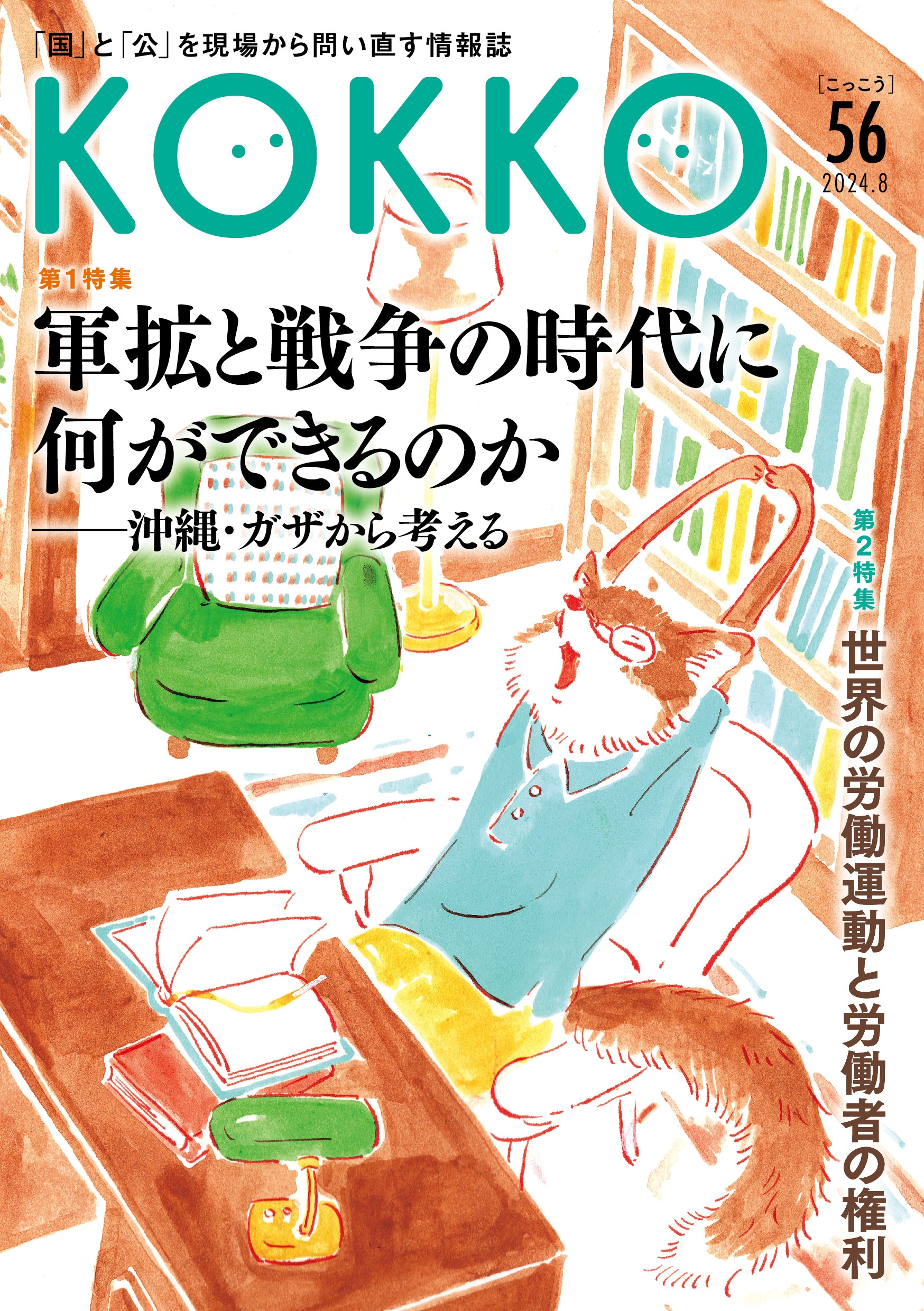 KOKKO第56号 KOKKO第56号