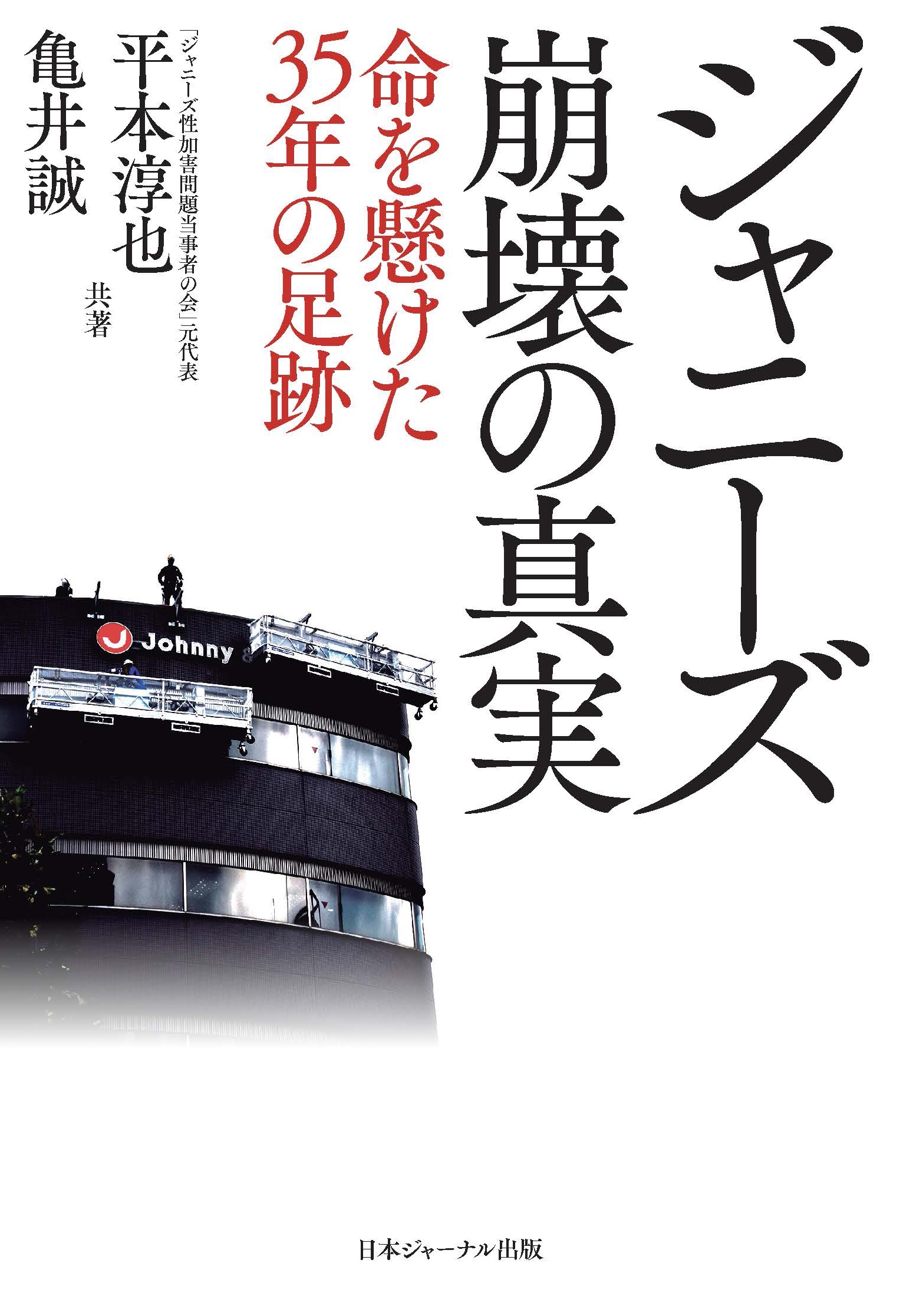 dショッピング |平本淳也 「ジャニーズ崩壊の真実 命を懸けた35年の足跡」 Book | カテゴリ：音楽 その他の販売できる商品 | タワーレコード  (0086432142)|ドコモの通販サイト