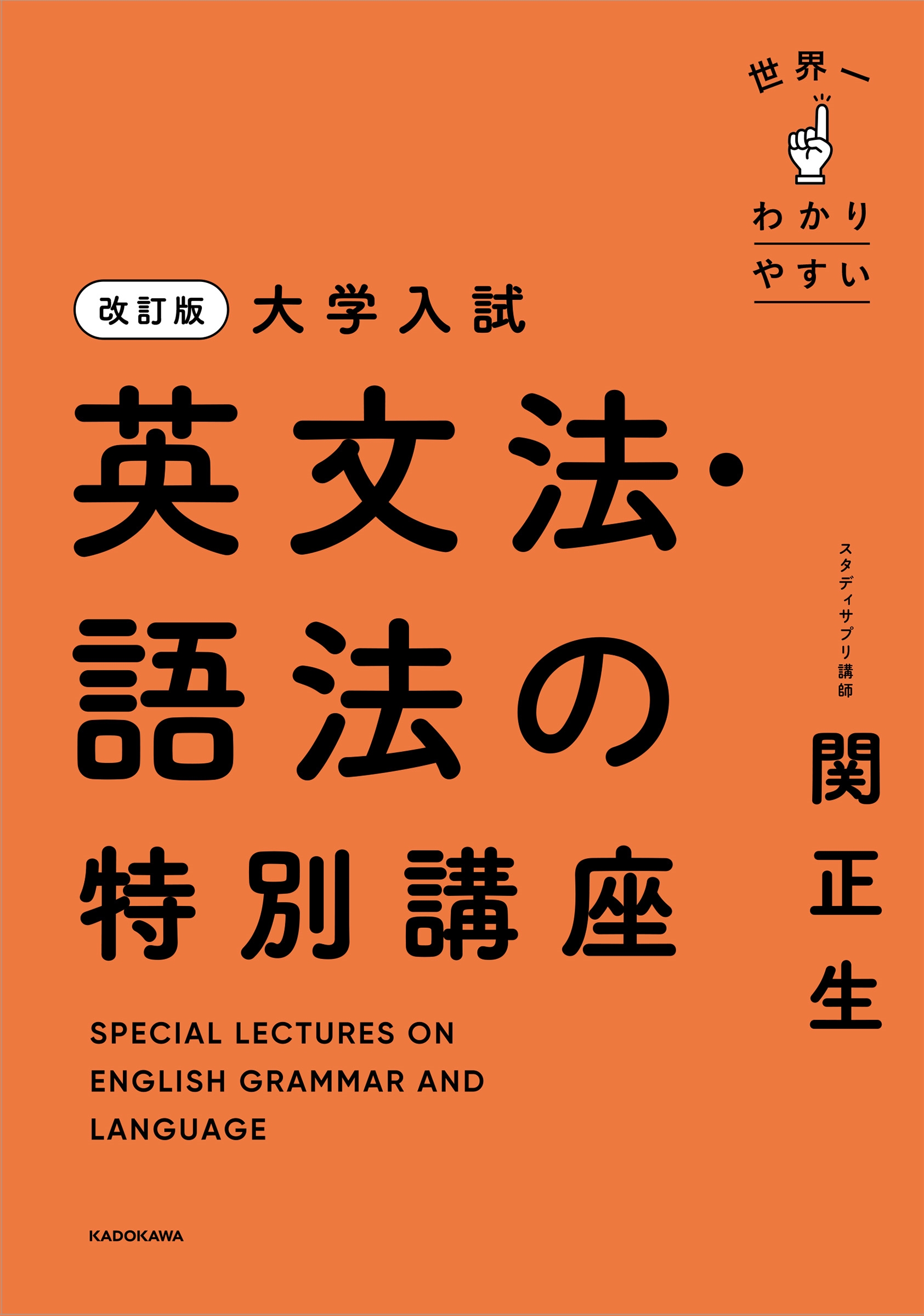 関正生/改訂版 大学入試 世界一わかりやすい 英文法・語法の特別講座