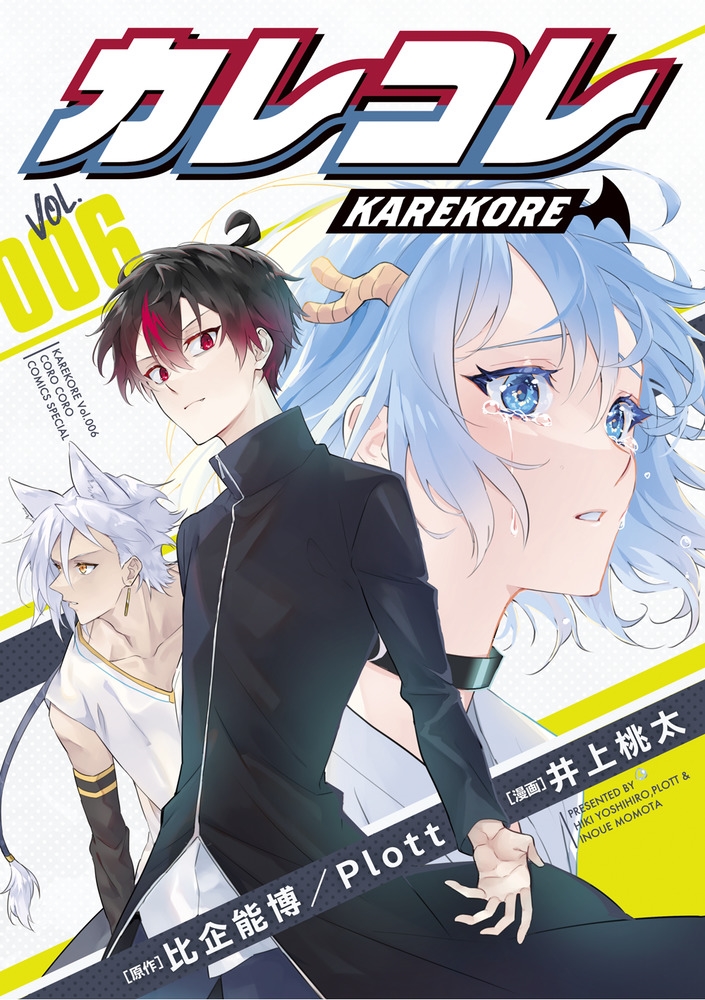 カレコレ (6) カレコレ (6)