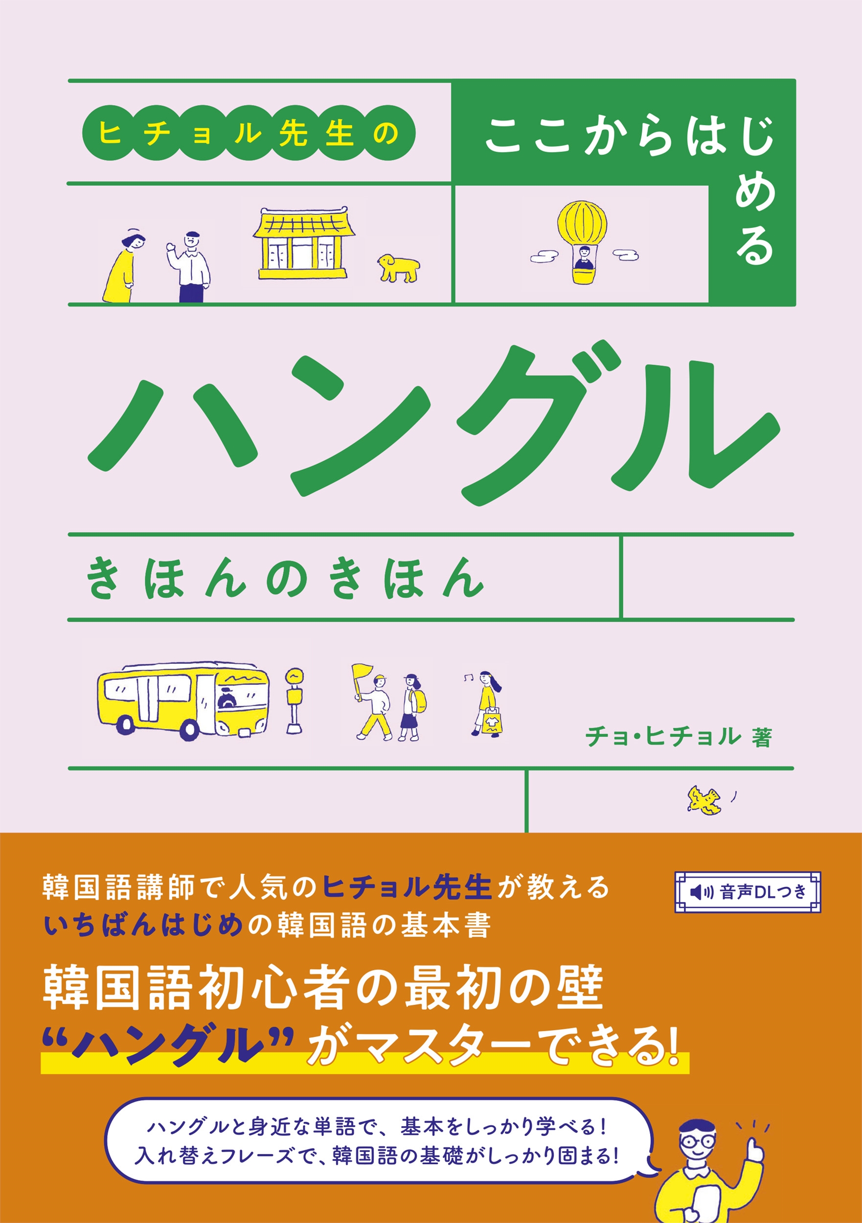 チョ・ヒチョル/ヒチョル先生の ここからはじめる ハングル きほんのきほん