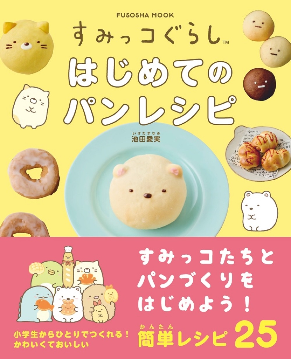 すみっコぐらし はじめてのパンレシピ