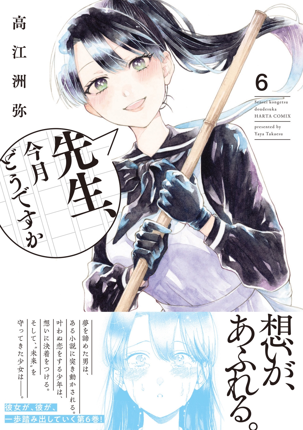 dショッピング |高江洲弥 「先生、今月どうですか 6 (6)」 COMIC