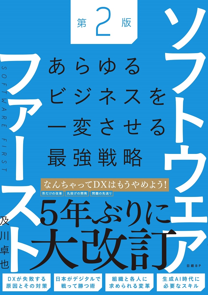 ソフトウェアファースト第2版 あらゆるビジネスを一変させる最強戦略