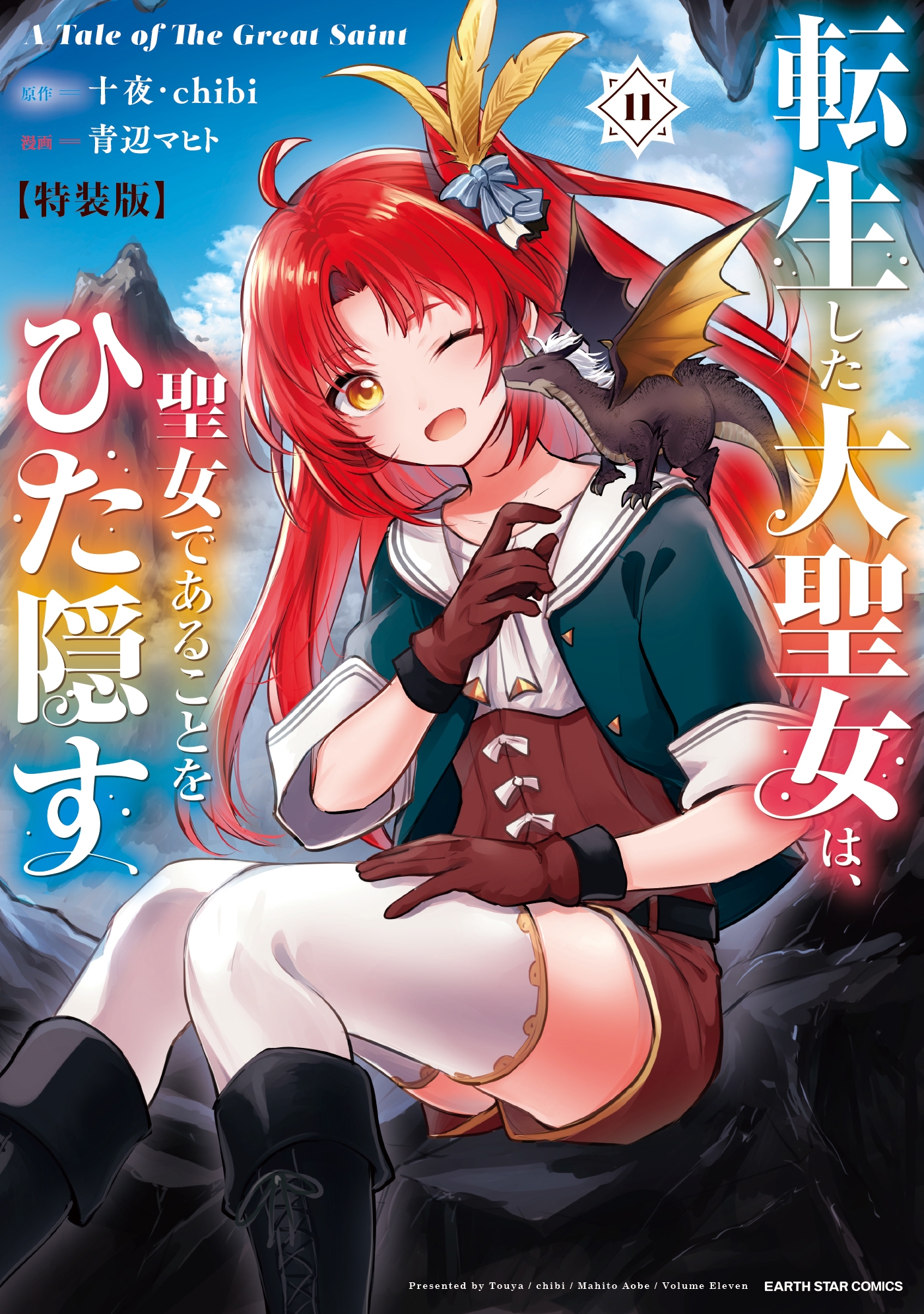 転生した大聖女は、聖女であることをひた隠す A Tale of The Great Saint 特装版 小冊子付き (11)