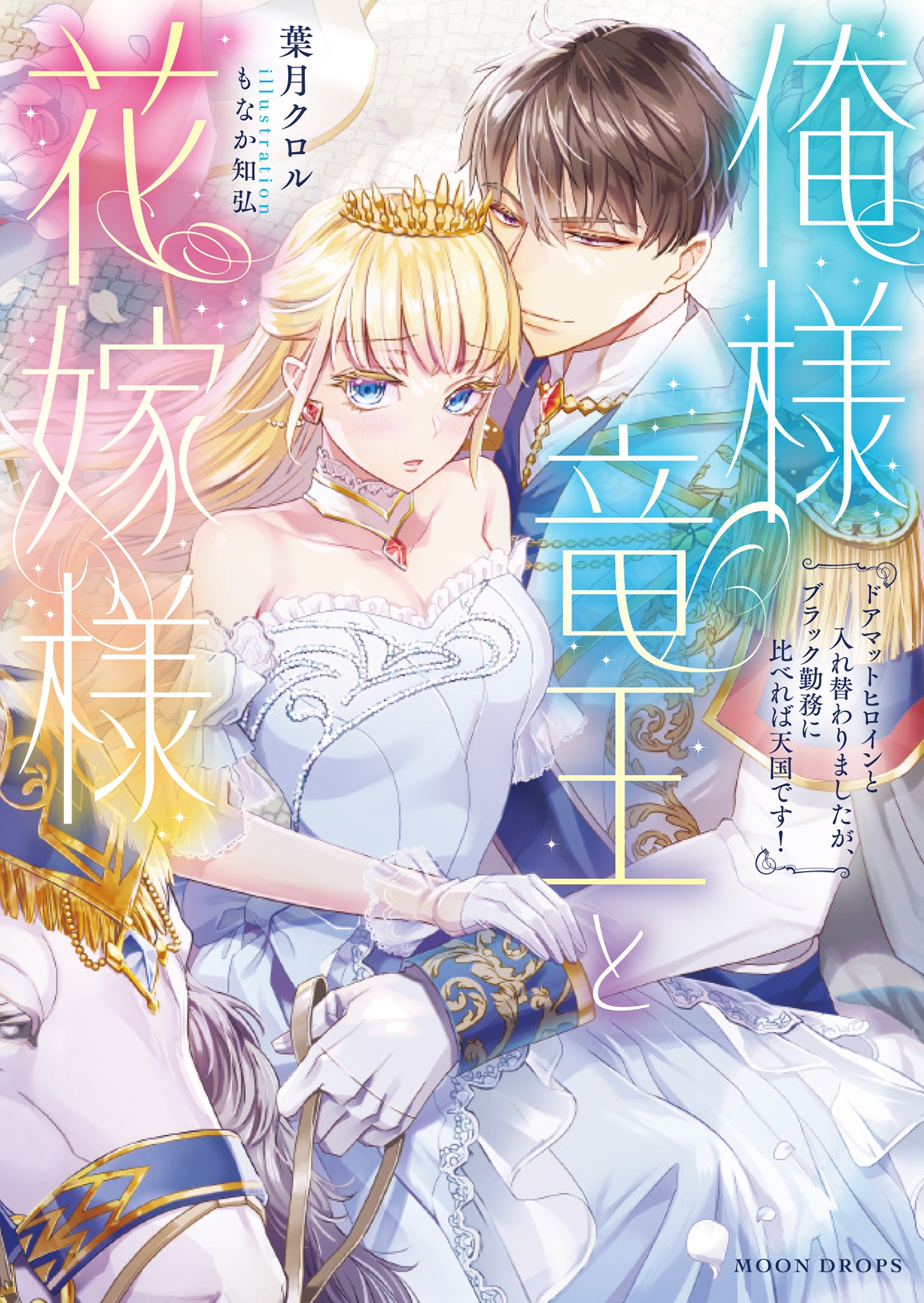 俺様竜王と花嫁様 ドアマットヒロインと入れ替わりましたが、ブラック勤務に比べれば天国です! 俺様竜王と花嫁様 ドアマットヒロインと入れ替わりましたが、ブラック勤務に比べれば天国です!