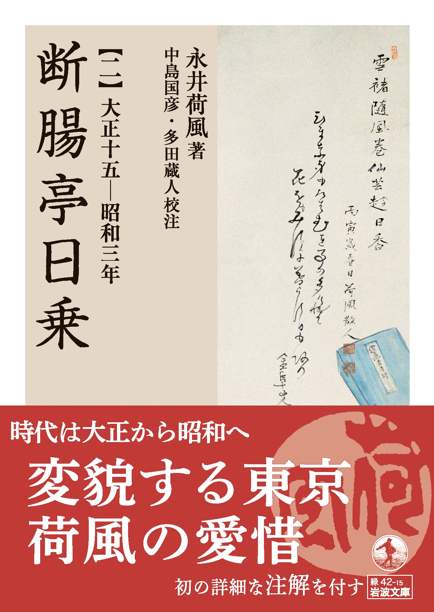 永井荷風/断腸亭日乗 (二) 大正十五―昭和三年