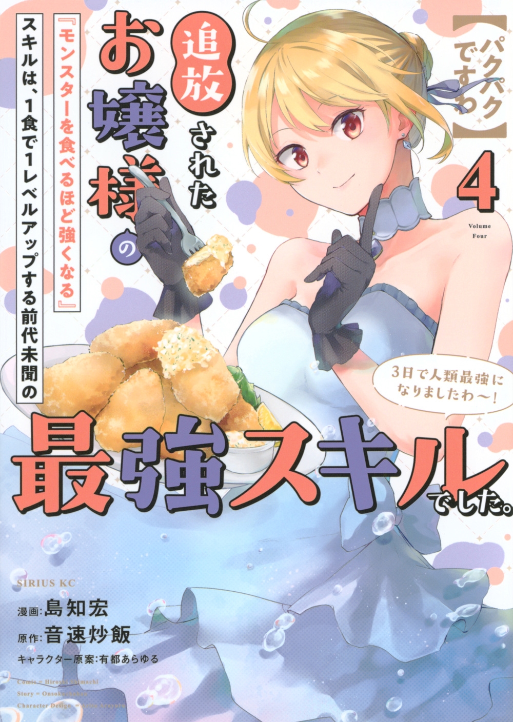 【パクパクですわ】追放されたお嬢様の『モンスターを食べるほど強くなる』スキルは、1食で1レベルアップする前代未聞の最強スキルでした。3日で人類最強になりましたわ～!(4)