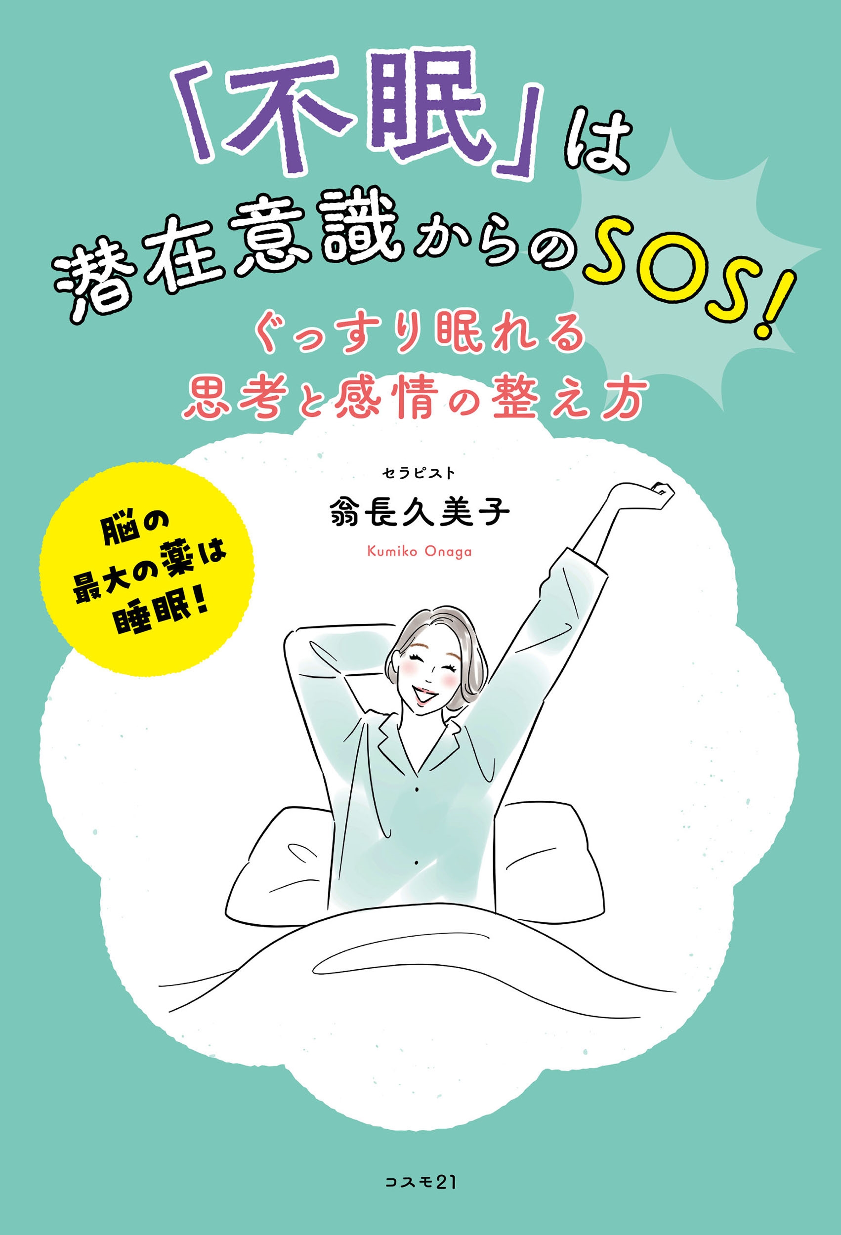 不眠」は潜在意識からのSOS！ ぐっすり眠れる思考と感情の整え方