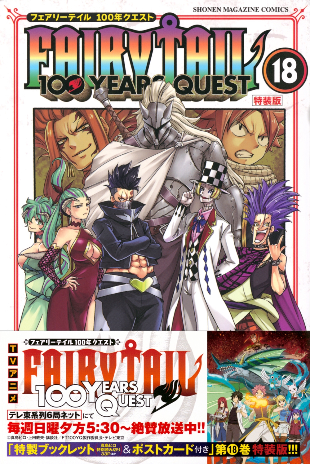 真島ヒロ/FAIRY TAIL 100 YEARS QUEST(18)特装版