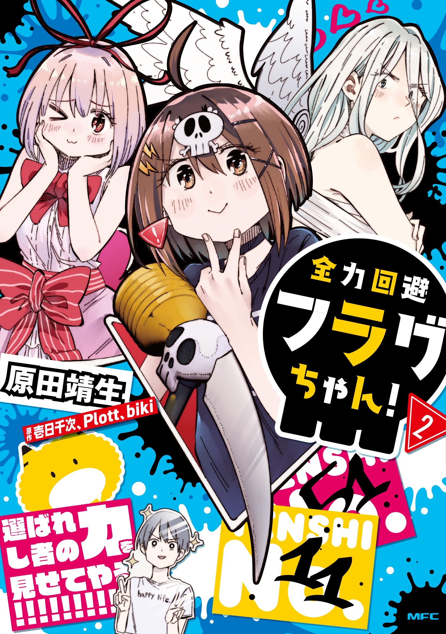 全力回避フラグちゃん! 2 (2) 全力回避フラグちゃん! 2 (2)