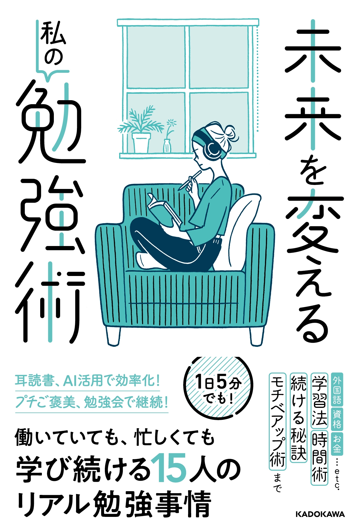 未来を変える私の勉強術 未来を変える私の勉強術