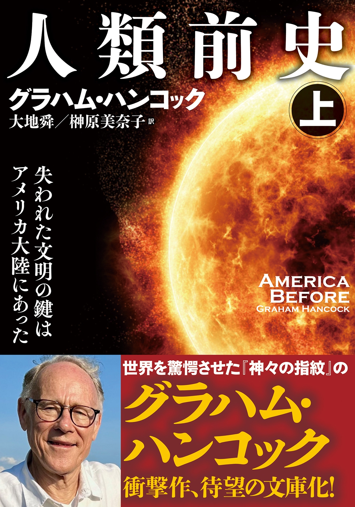 グラハム・ハンコック/人類前史(上) 失われた文明の鍵はアメリカ大陸にあった[9784575715064]