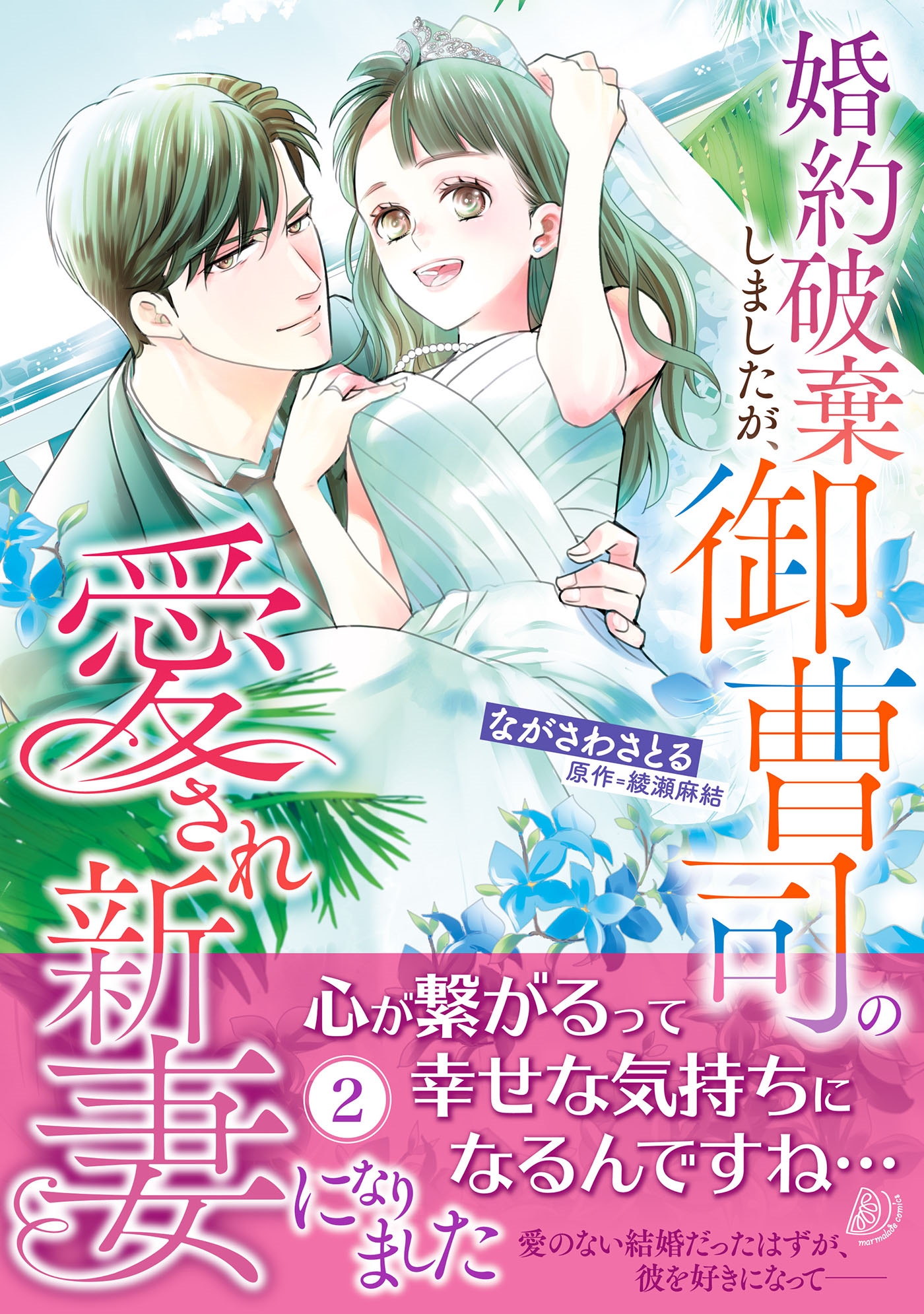 婚約破棄しましたが、御曹司の愛され新妻になりました 2 婚約破棄しましたが、御曹司の愛され新妻になりました 2