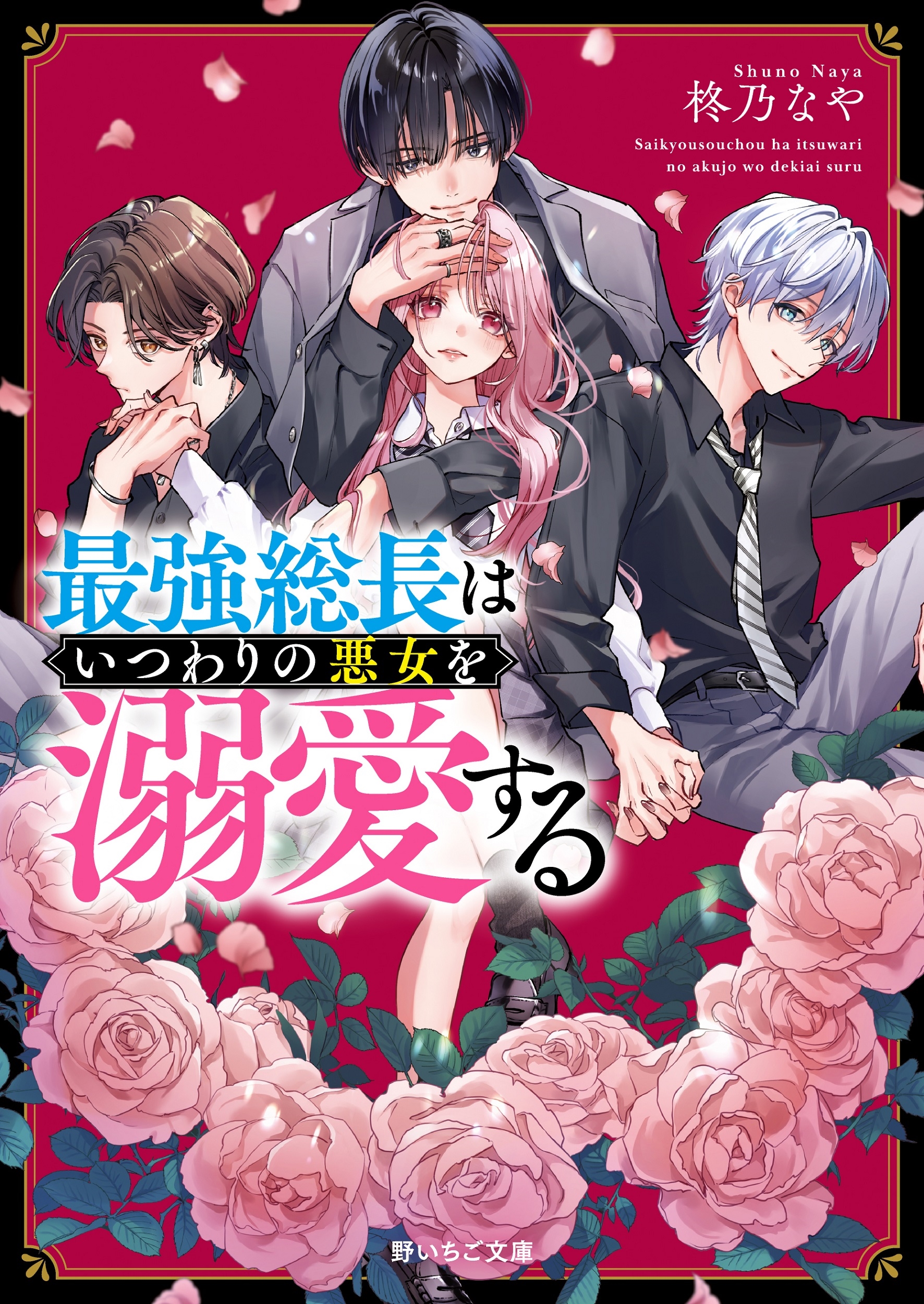 最強総長はいつわりの悪女を溺愛する