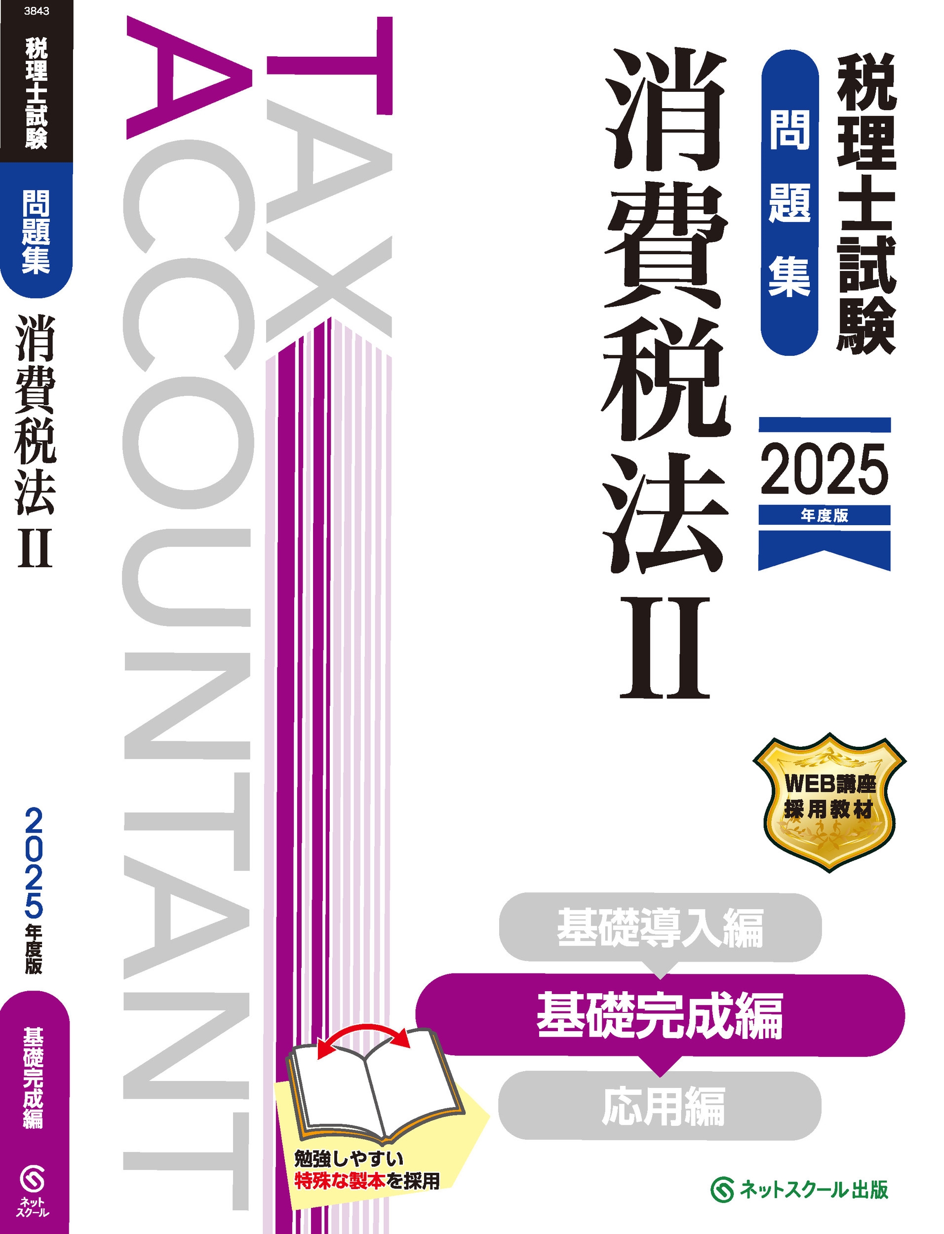 税理士試験問題集法人税法 2025年度版2 基礎完成編 かぶる