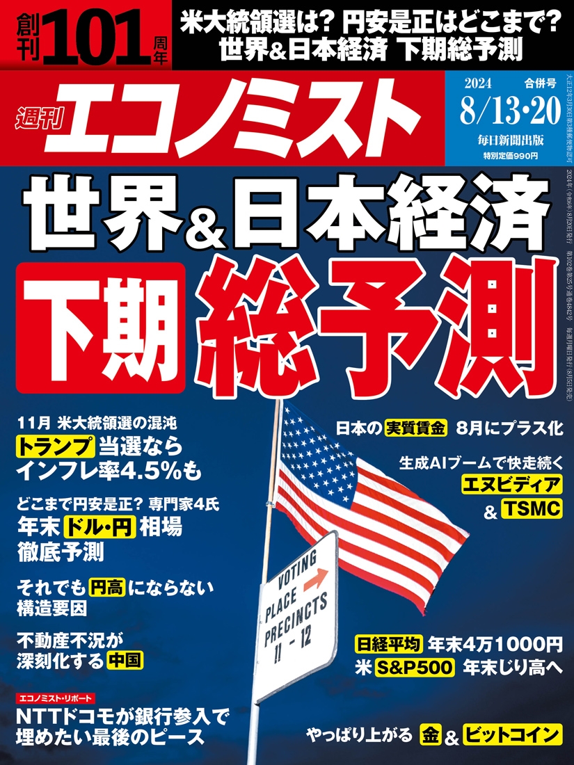 週刊 エコノミスト 2024年 8/20号 [雑誌]