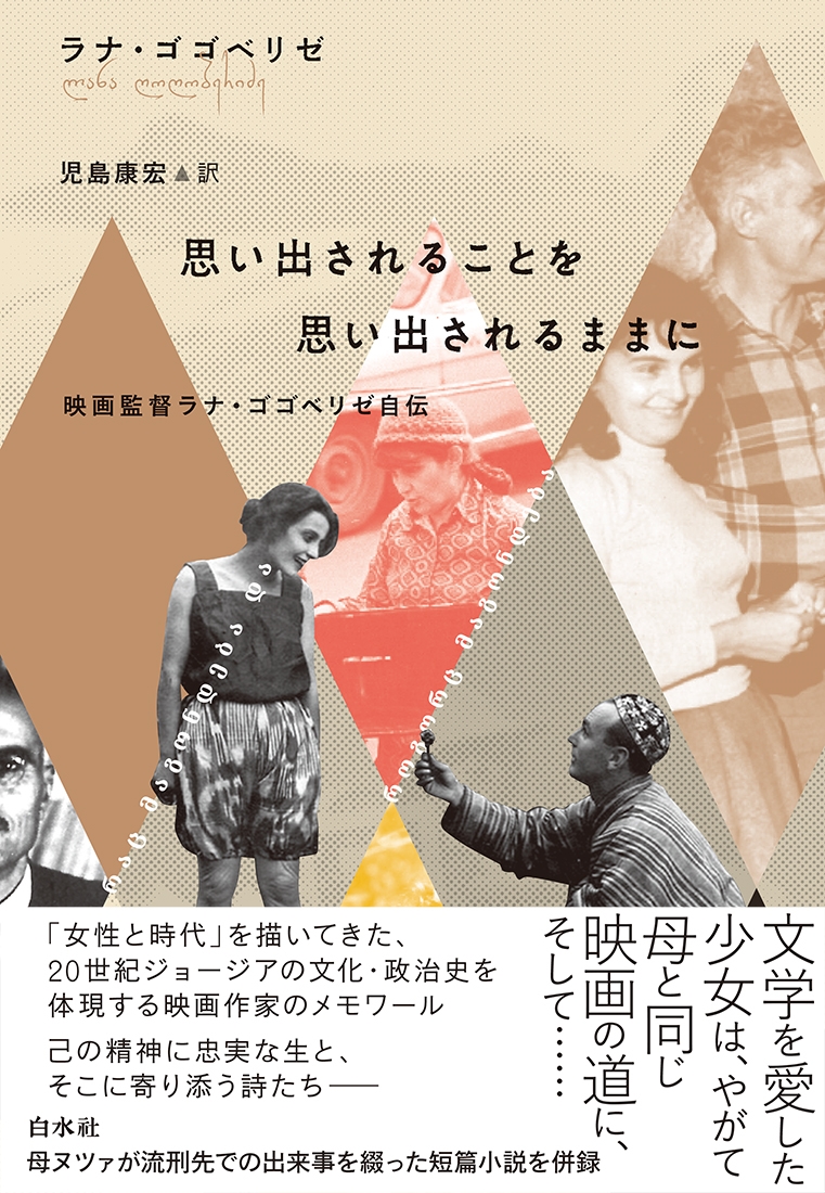 思い出されることを思い出されるままに 映画監督ラナ・ゴゴベリゼ自伝 思い出されることを思い出されるままに 映画監督ラナ・ゴゴベリゼ自伝