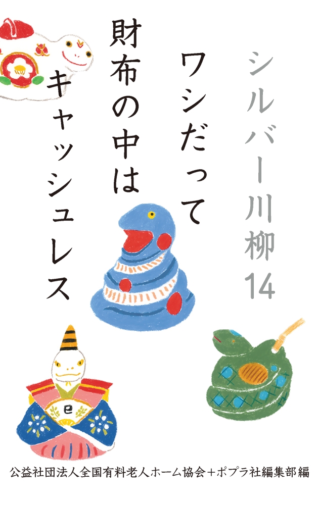 シルバー川柳14 ワシだって財布の中はキャッシュレス シルバー川柳14 ワシだって財布の中はキャッシュレス