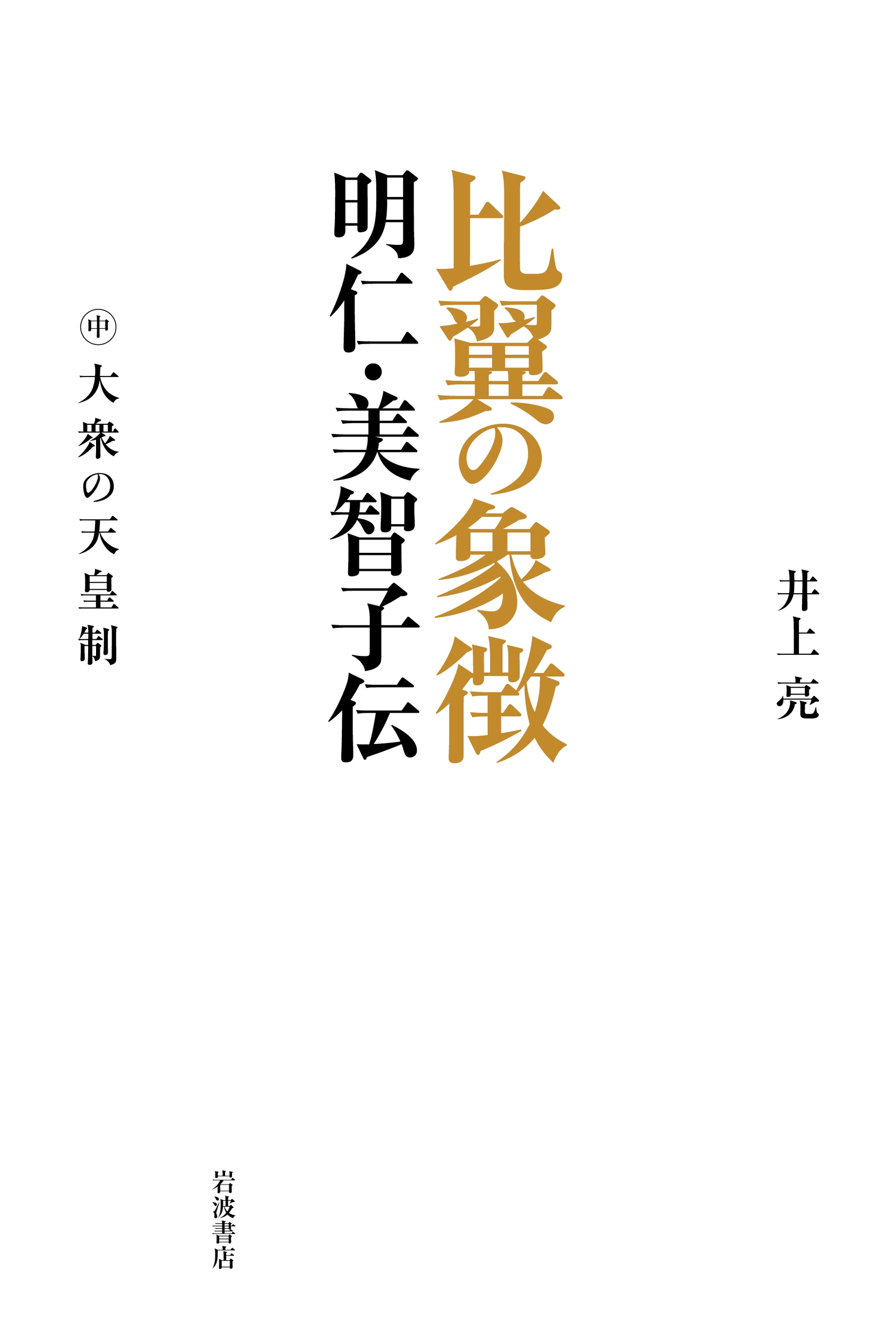 比翼の象徴 明仁・美智子伝 (中巻) 大衆の天皇制