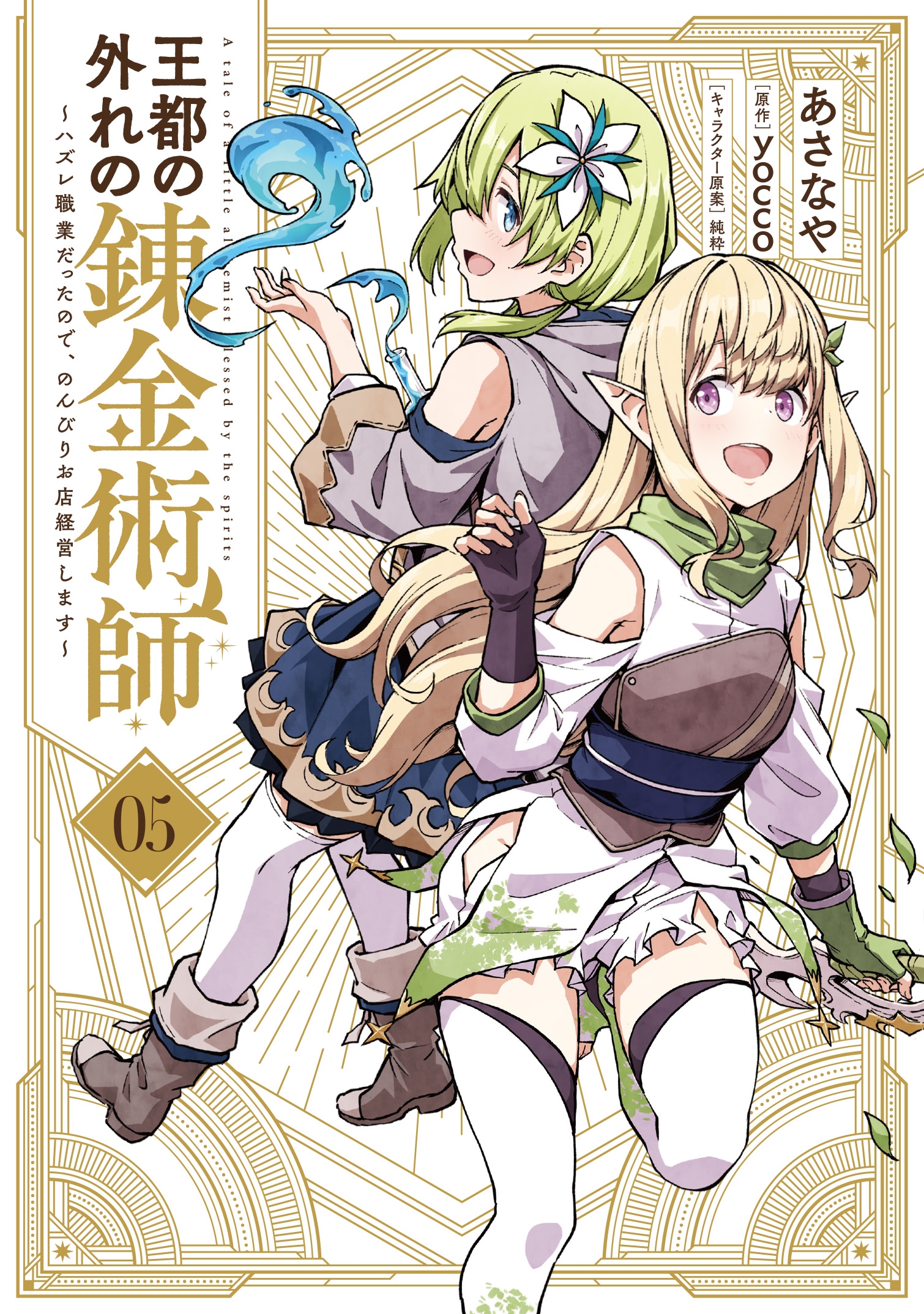 王都の外れの錬金術師 5 ~ハズレ職業だったので、のんびりお店経営します~ (5) 王都の外れの錬金術師 5 ~ハズレ職業だったので、のんびりお店経営します~ (5)