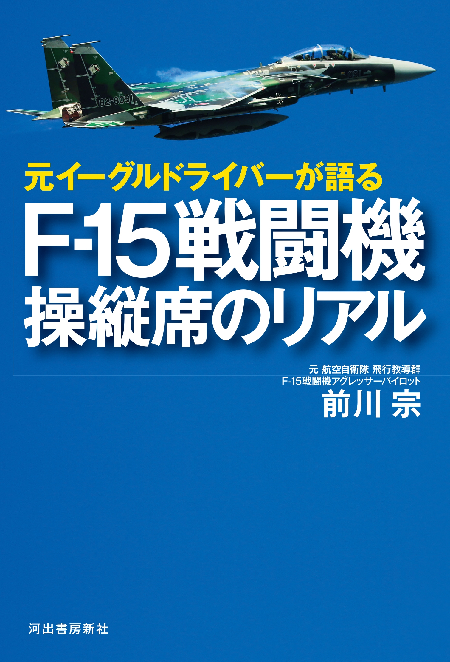 dショッピング |前川宗 「元イーグルドライバーが語る F‐15戦闘機 操縦席のリアル」 Book | カテゴリ：音楽 その他の販売できる商品 |  タワーレコード (0086435902)|ドコモの通販サイト