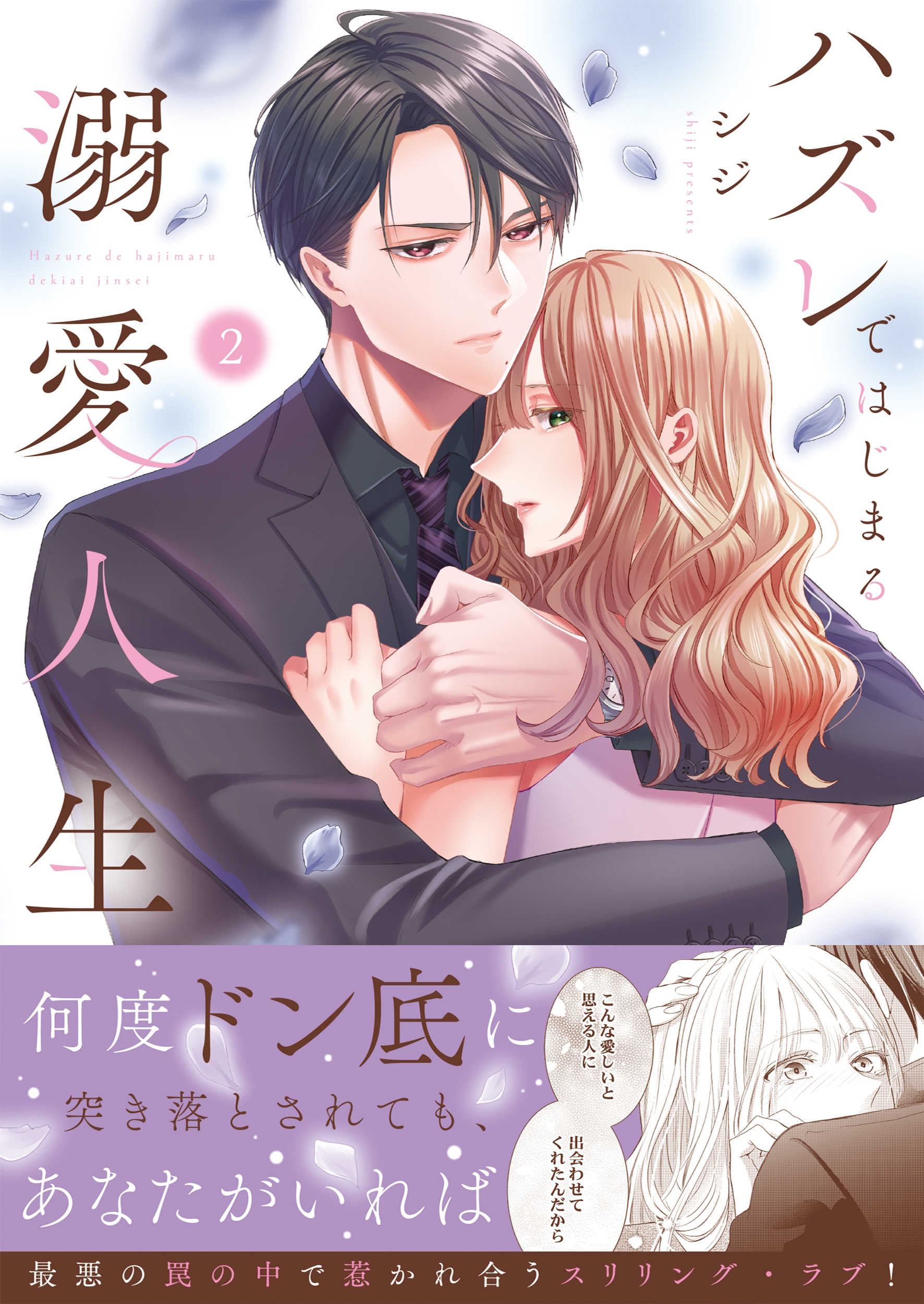 ハズレではじまる溺愛人生～仕組まれた恋の相手はハイスぺ社長2