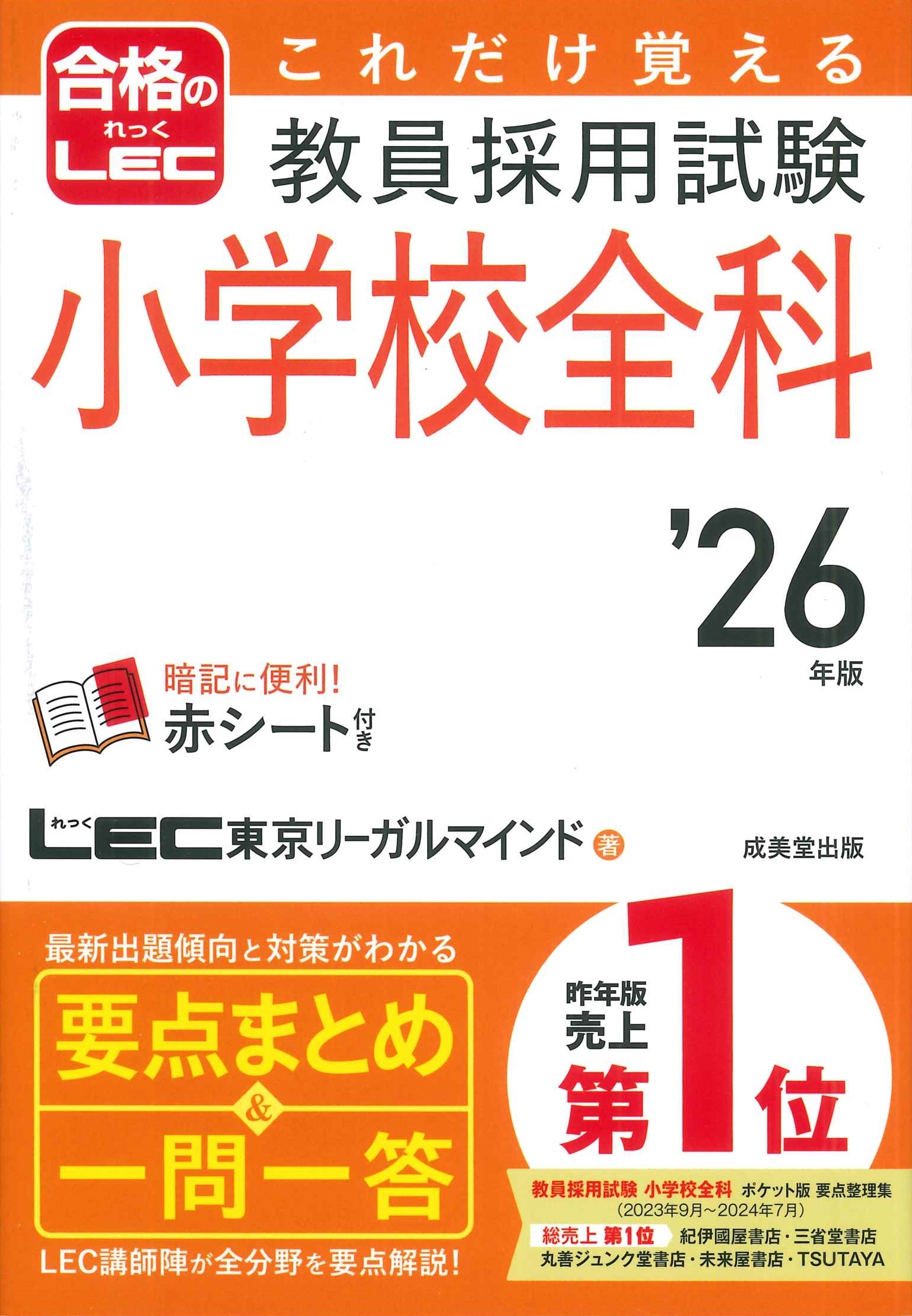 LEC東京リーガルマインド/これだけ覚える 教員採用試験小学校全科 '26年版[9784415238814]
