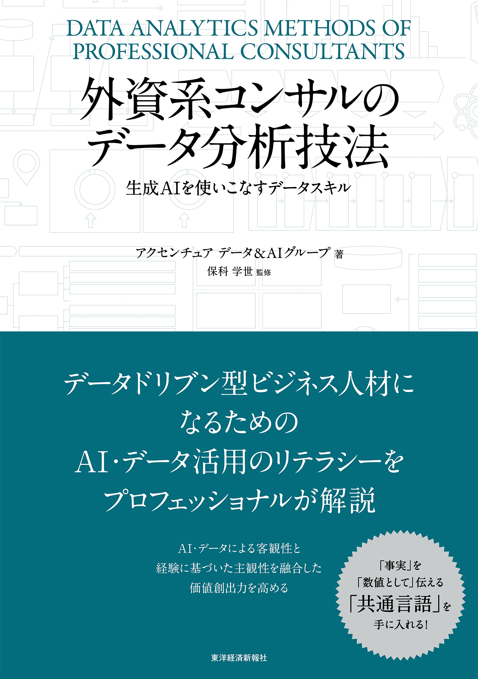 外資系コンサルのデータ分析技法 生成AIを使いこなすデータスキル 外資系コンサルのデータ分析技法 生成AIを使いこなすデータスキル