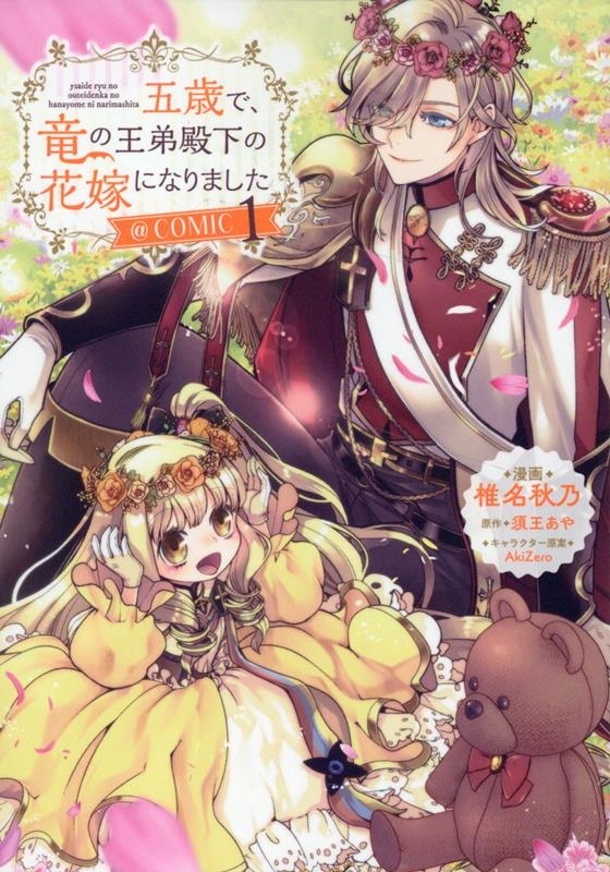 五歳で、竜の王弟殿下の花嫁になりました@COMIC 第1巻 (1) 五歳で、竜の王弟殿下の花嫁になりました@COMIC 第1巻 (1)