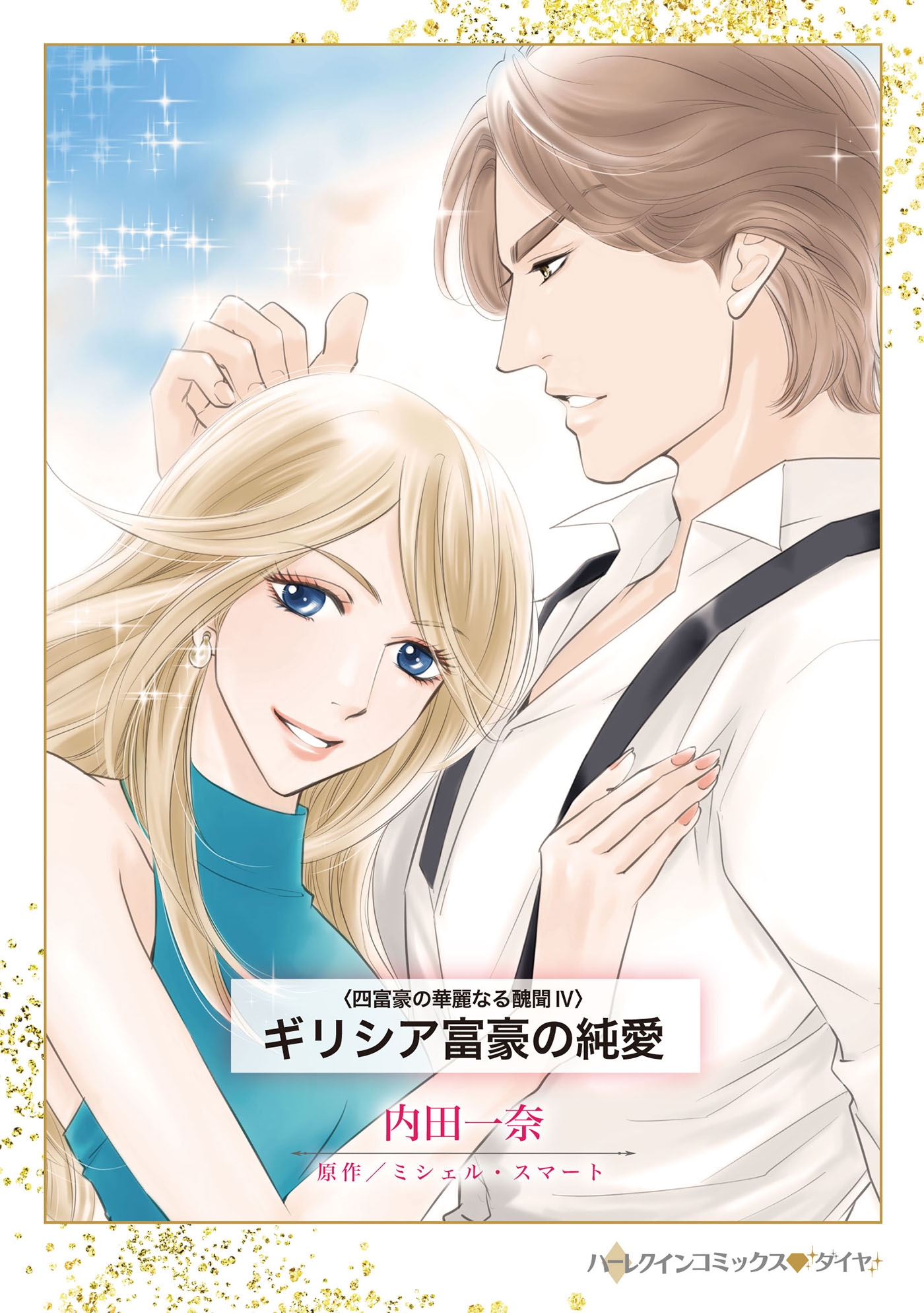 ギリシア富豪の純愛 ギリシア富豪の純愛