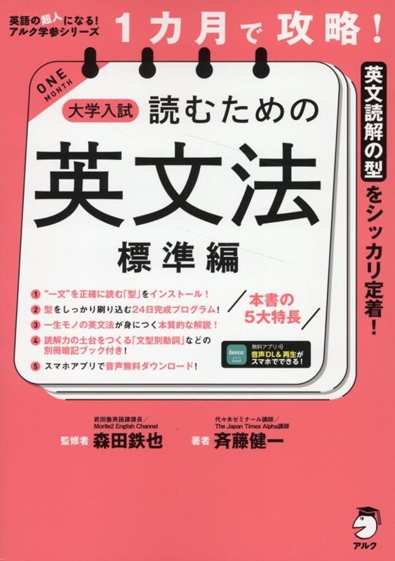 1カ月で攻略! 大学入試読むための英文法【標準編】