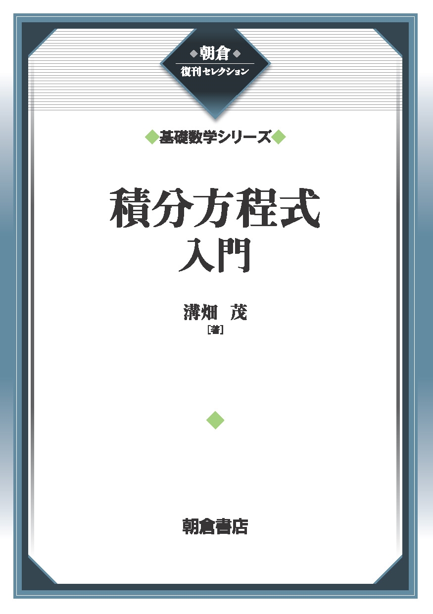 溝畑茂/積分方程式入門 (基礎数学シリーズ)