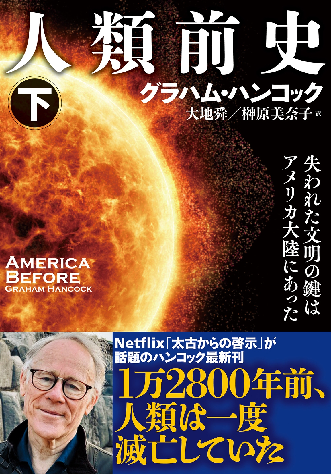 グラハム・ハンコック/人類前史(下) 失われた文明の鍵はアメリカ大陸にあった[9784575715071]