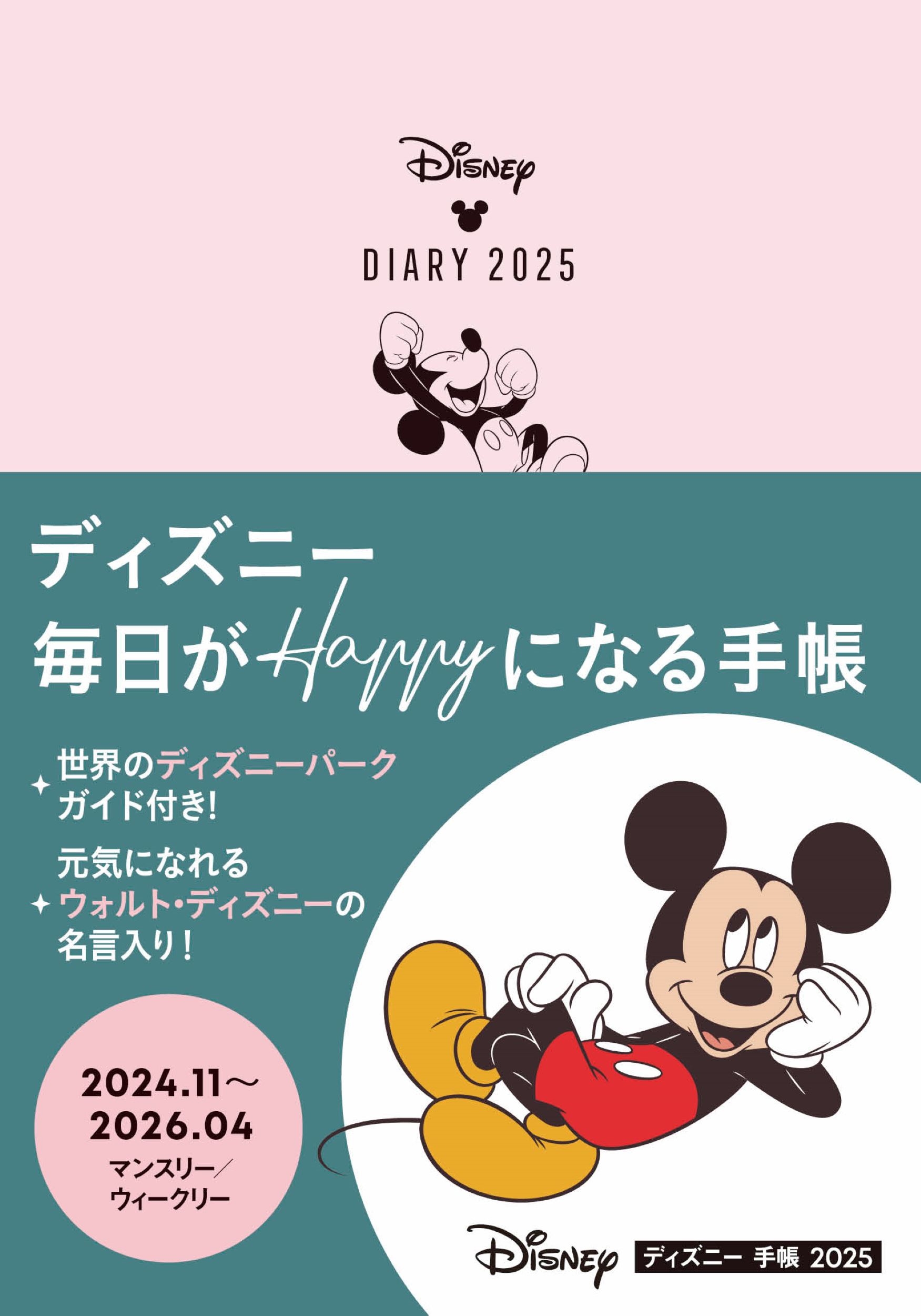 JTBパブリッシング 旅行ガイドブック 編集部/ディズニー 手帳 2025[9784533161384]