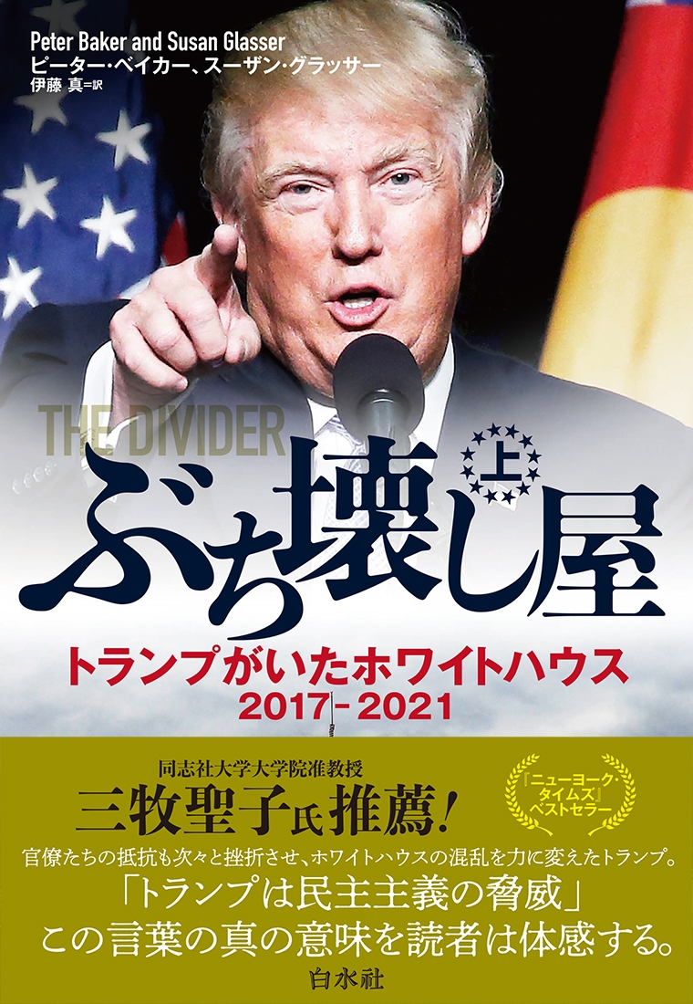 ぶち壊し屋(上) トランプがいたホワイトハウス2017-2021 ぶち壊し屋(上) トランプがいたホワイトハウス2017-2021