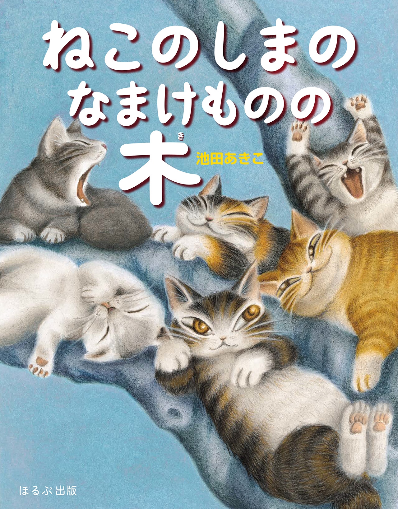 ねこのしまのなまけものの木 ねこのしまのなまけものの木