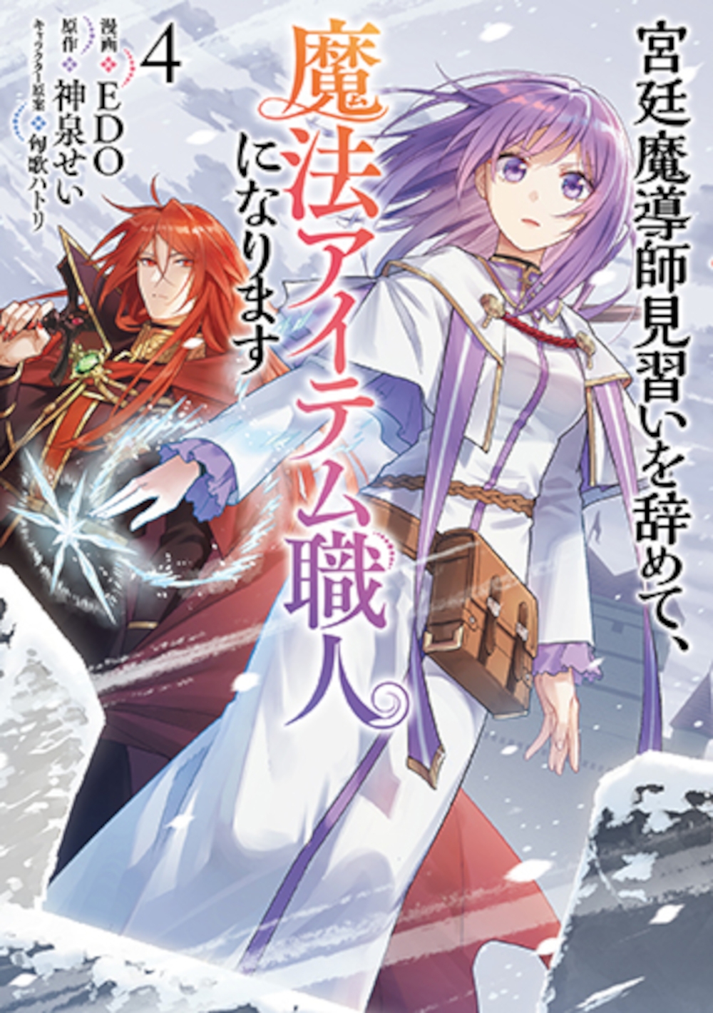 宮廷魔導師見習いを辞めて、魔法アイテム職人になります 4 宮廷魔導師見習いを辞めて、魔法アイテム職人になります 4