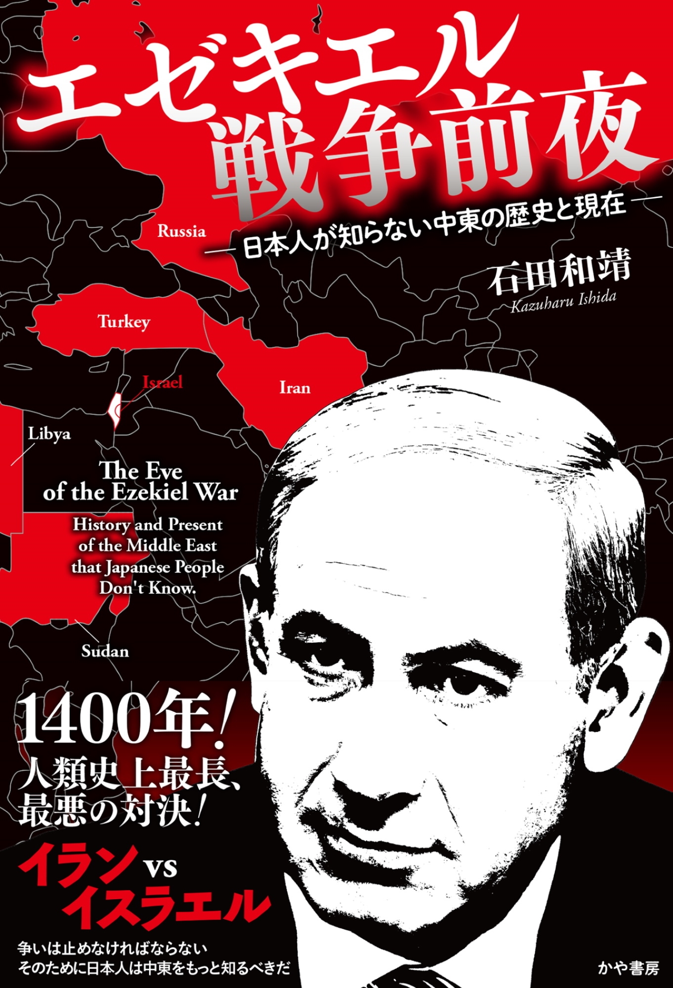エゼキエル戦争前夜 日本人が知らない中東の歴史と現在 エゼキエル戦争前夜 日本人が知らない中東の歴史と現在