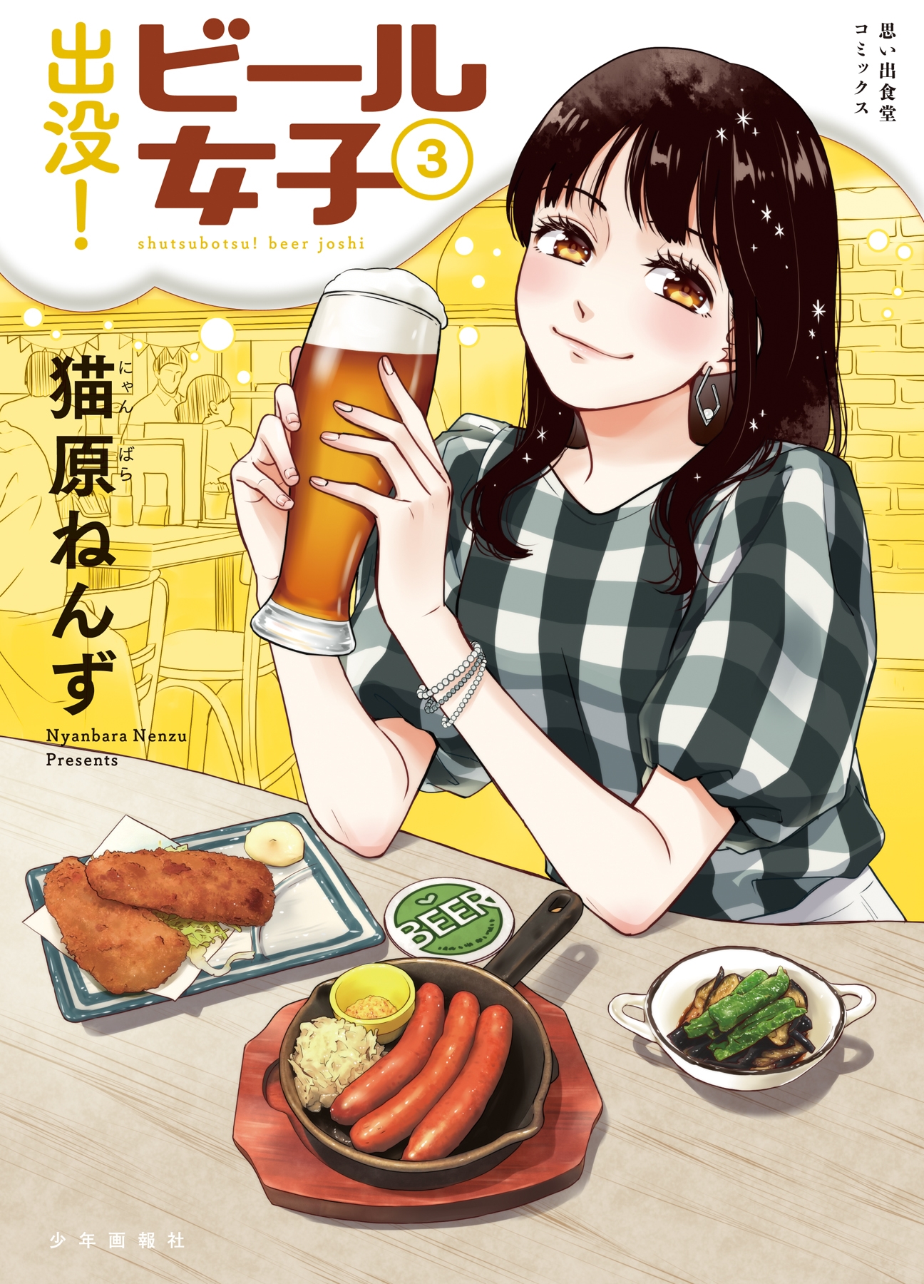 出没!ビール女子 3 (3巻) 出没!ビール女子 3 (3巻)