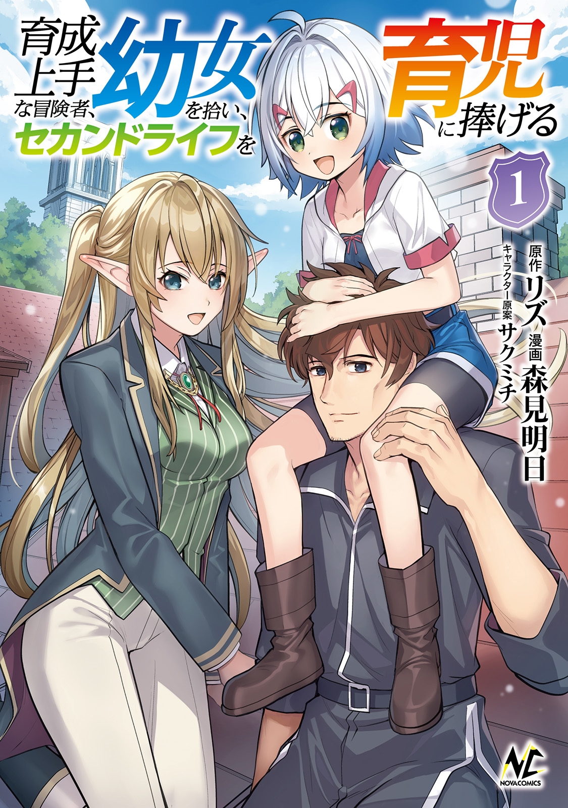 育成上手な冒険者、幼女を拾い、セカンドライフを育児に捧げる (1) 育成上手な冒険者、幼女を拾い、セカンドライフを育児に捧げる (1)