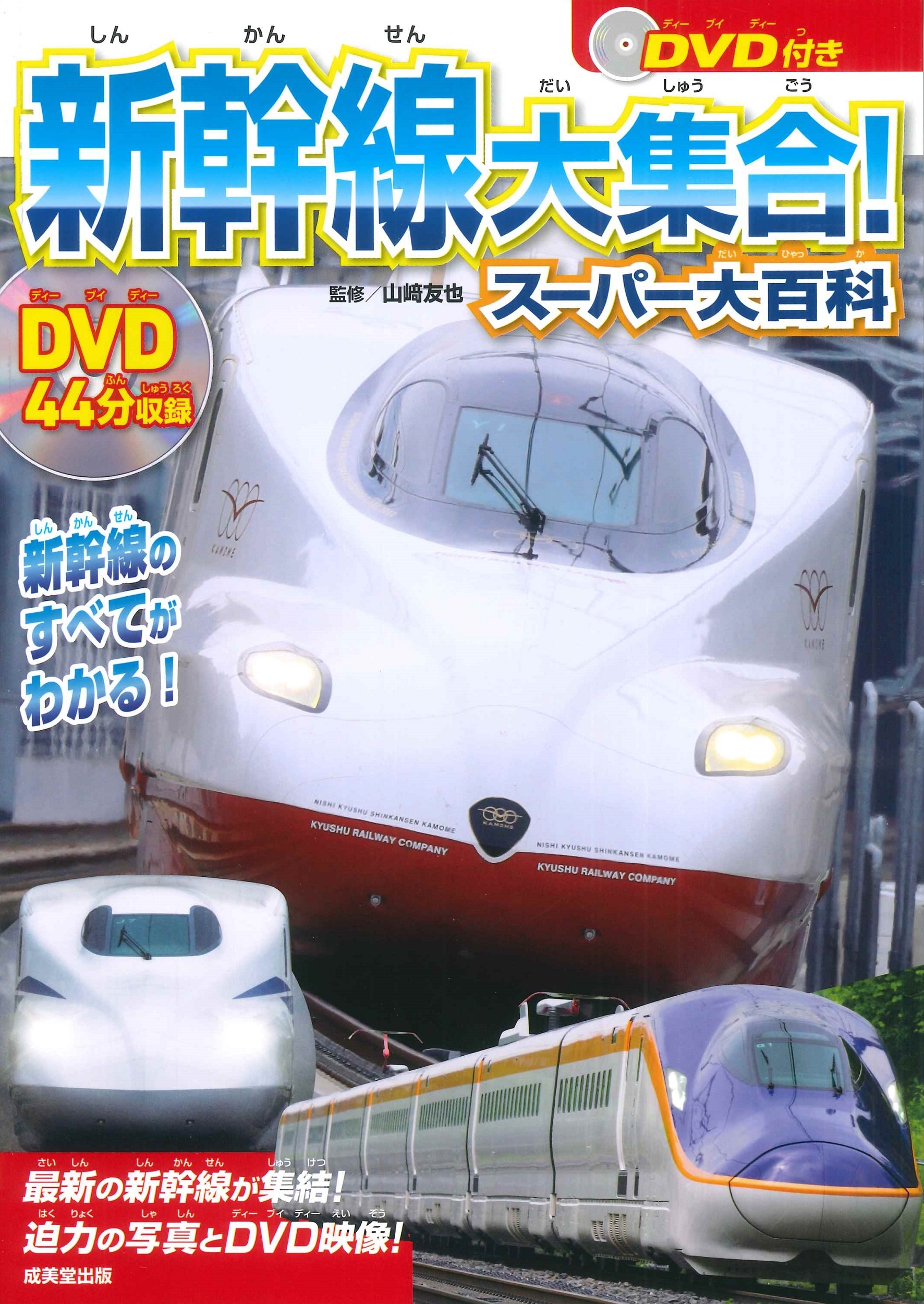 DVD付き 新幹線大集合!スーパー大百科 DVD付き 新幹線大集合!スーパー大百科