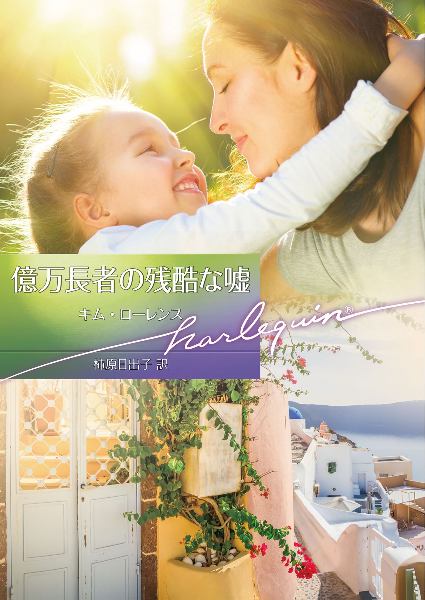 億万長者の残酷な嘘 億万長者の残酷な嘘