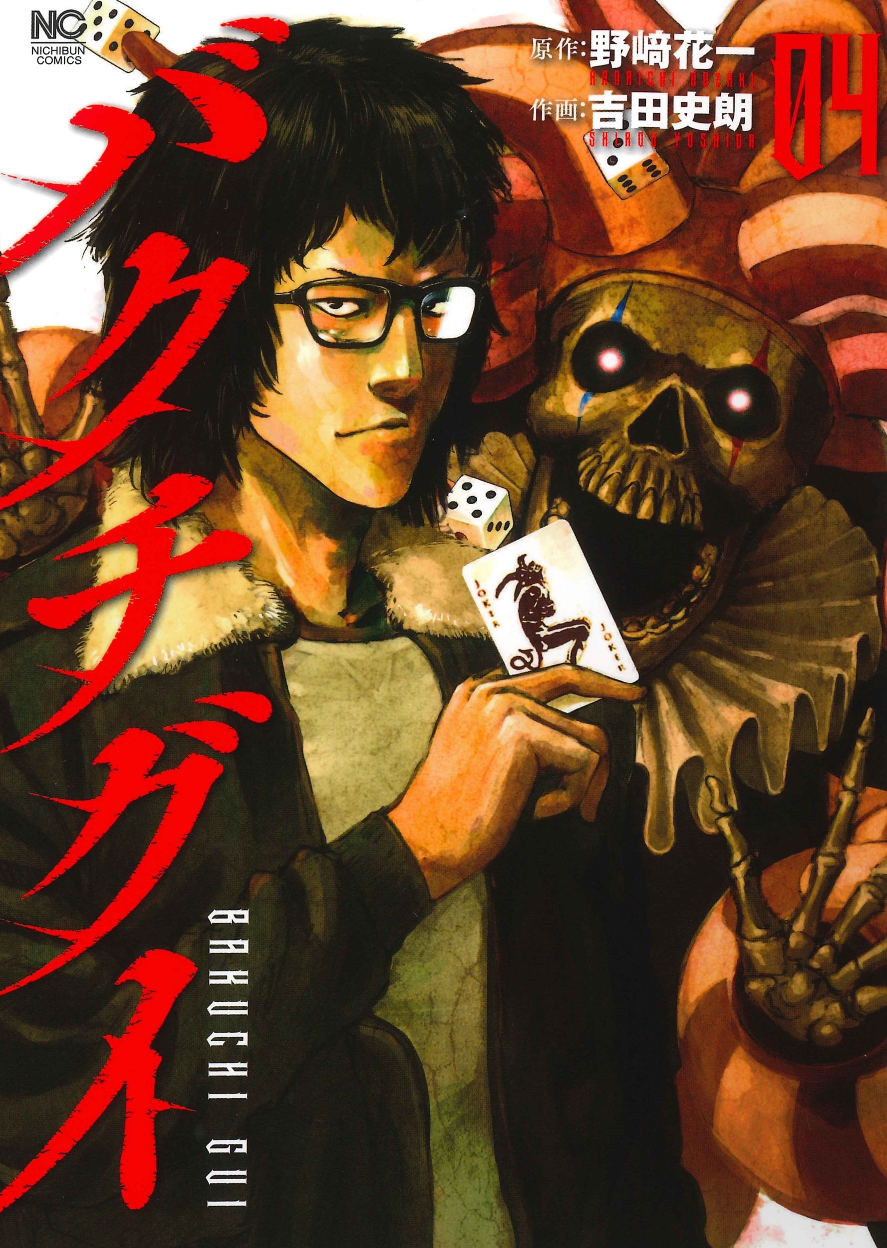 バクチグイ ( 4)