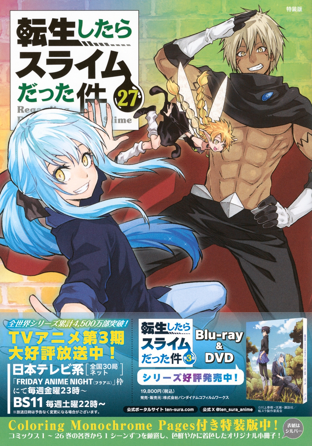 Coloring Monochrome Pages付き 転生したらスライムだった件(27) 特装版 Coloring Monochrome Pages付き 転生したらスライムだった件(27) 特装版