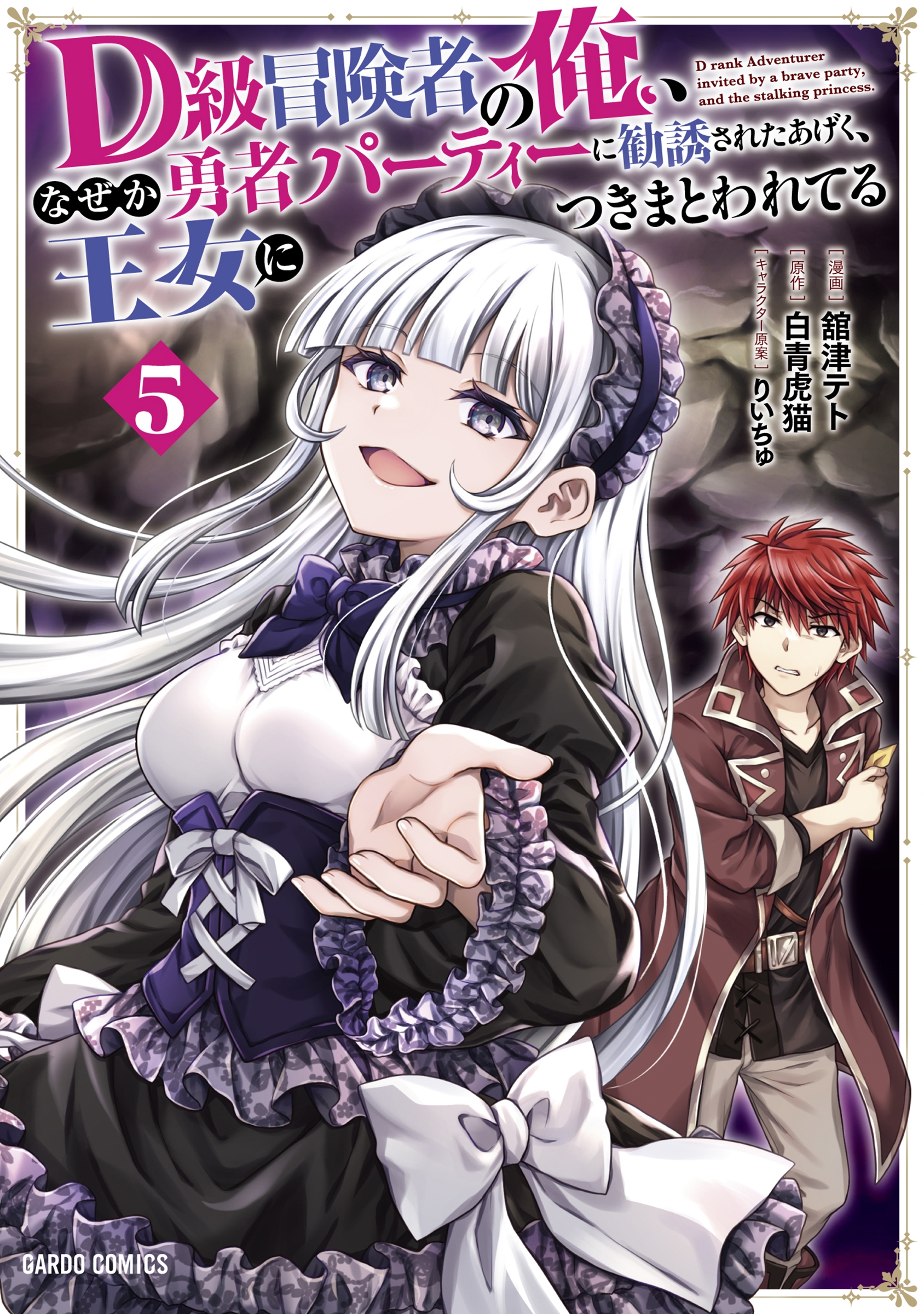 D級冒険者の俺、なぜか勇者パーティーに勧誘されたあげく、王女につきまとわれてる 5 D級冒険者の俺、なぜか勇者パーティーに勧誘されたあげく、王女につきまとわれてる 5