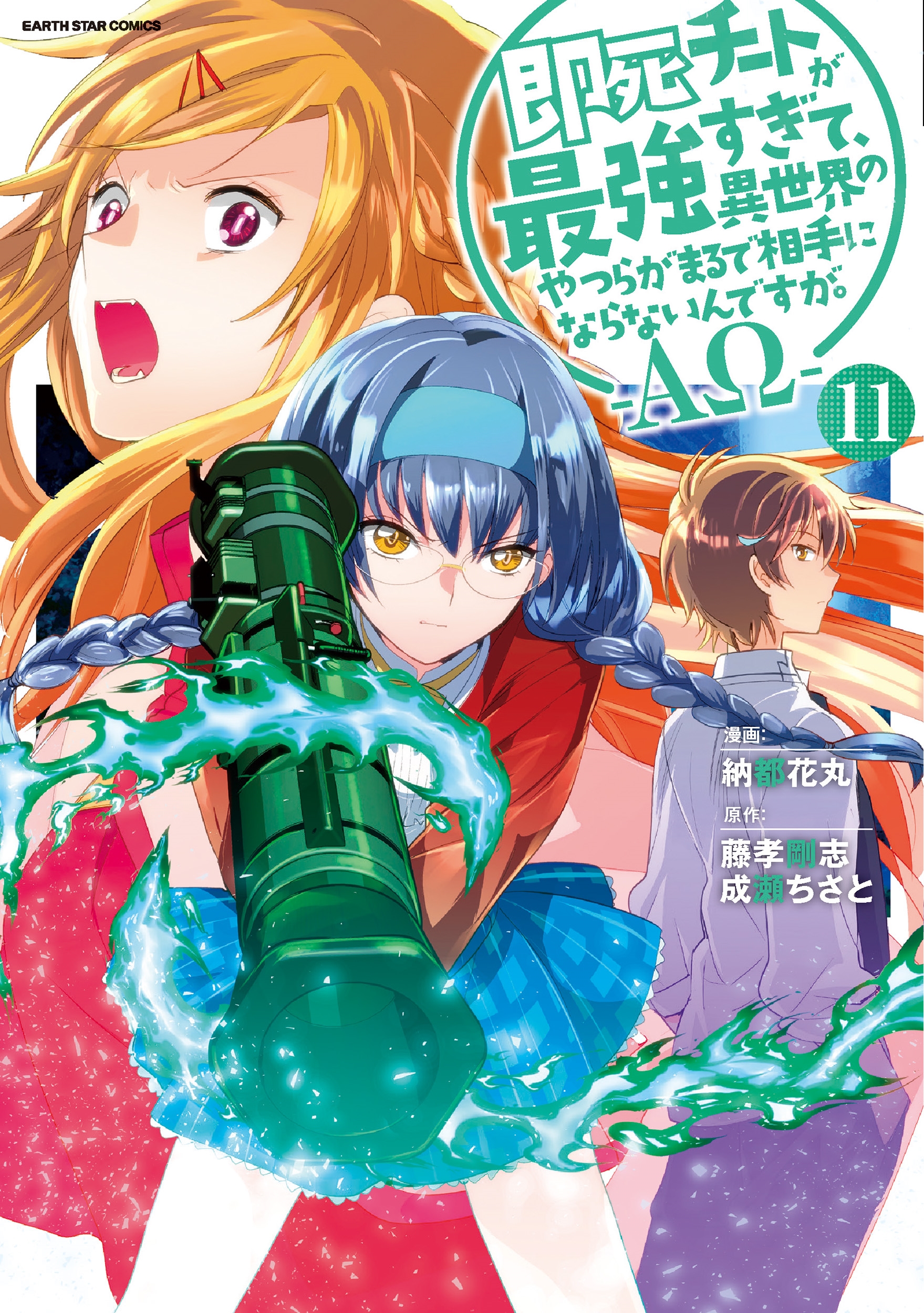 即死チートが最強すぎて、異世界のやつらがまるで相手にならないんですが。-ΑΩ- (11) 即死チートが最強すぎて、異世界のやつらがまるで相手にならないんですが。-ΑΩ- (11)