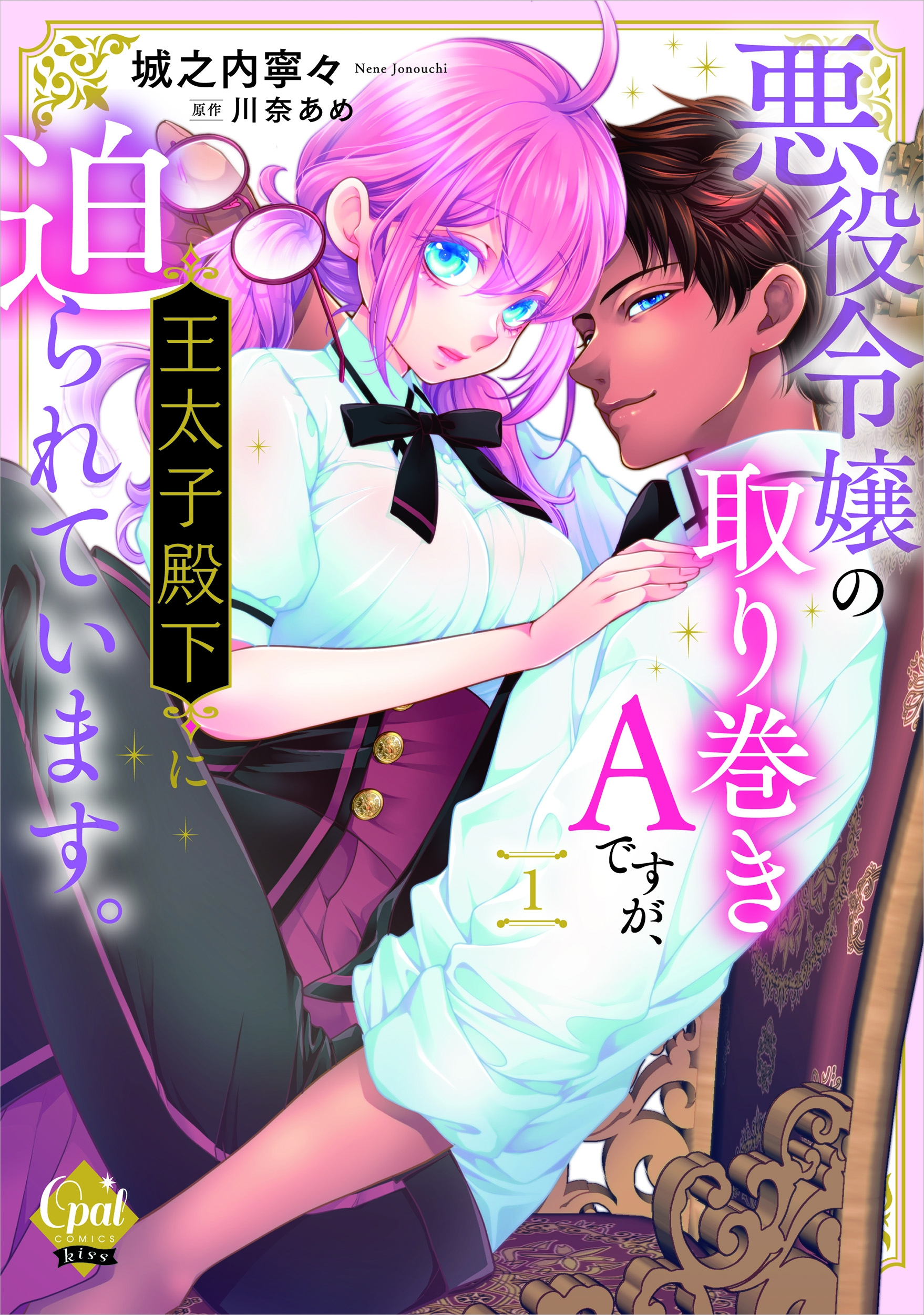 悪役令嬢の取り巻きAですが、王太子殿下に迫られています。1