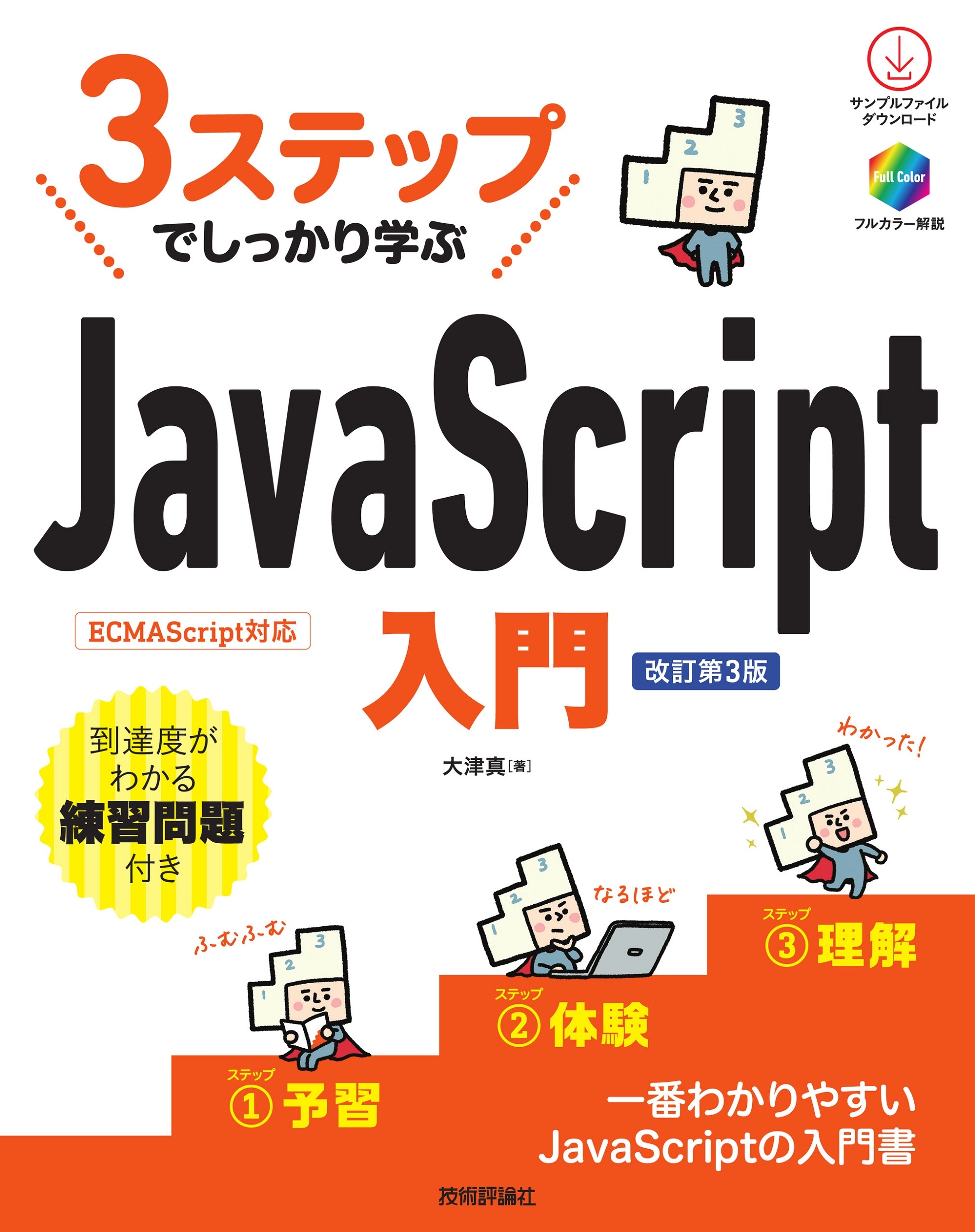 3ステップでしっかり学ぶ JavaScript入門 [改訂第3版]
