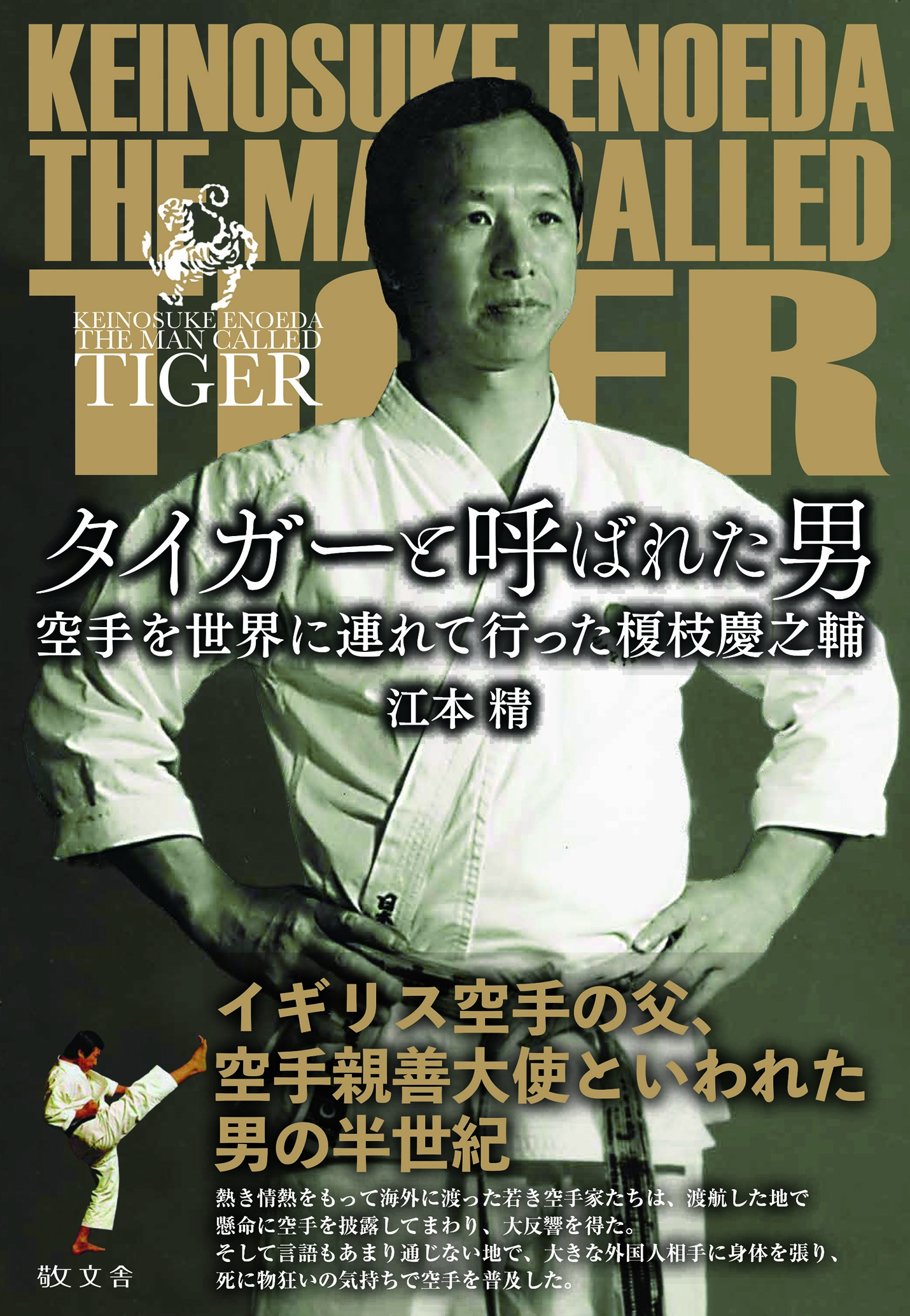 江本精/タイガーと呼ばれた男[9784911104712]